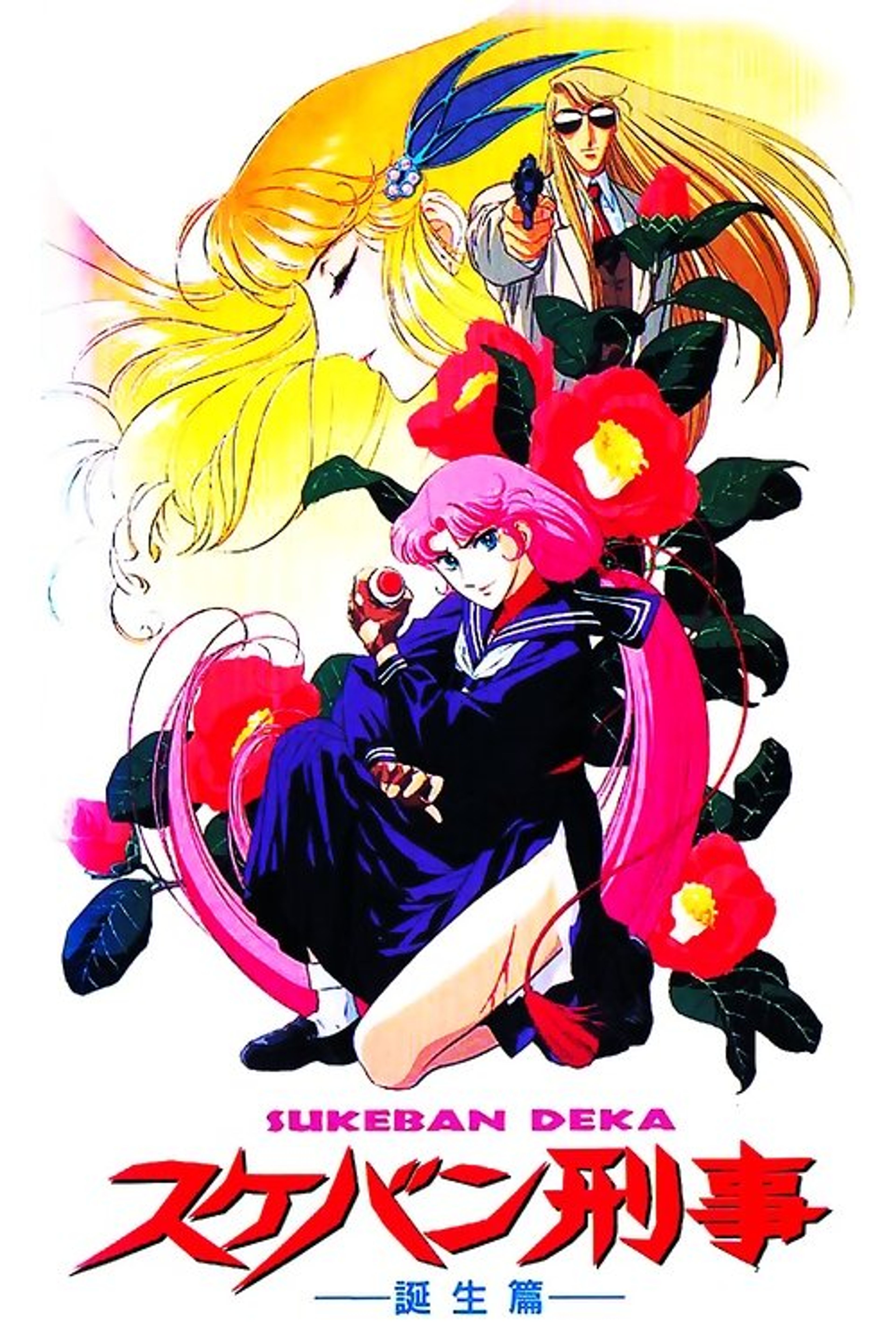 Poster image of Sukeban Deka
