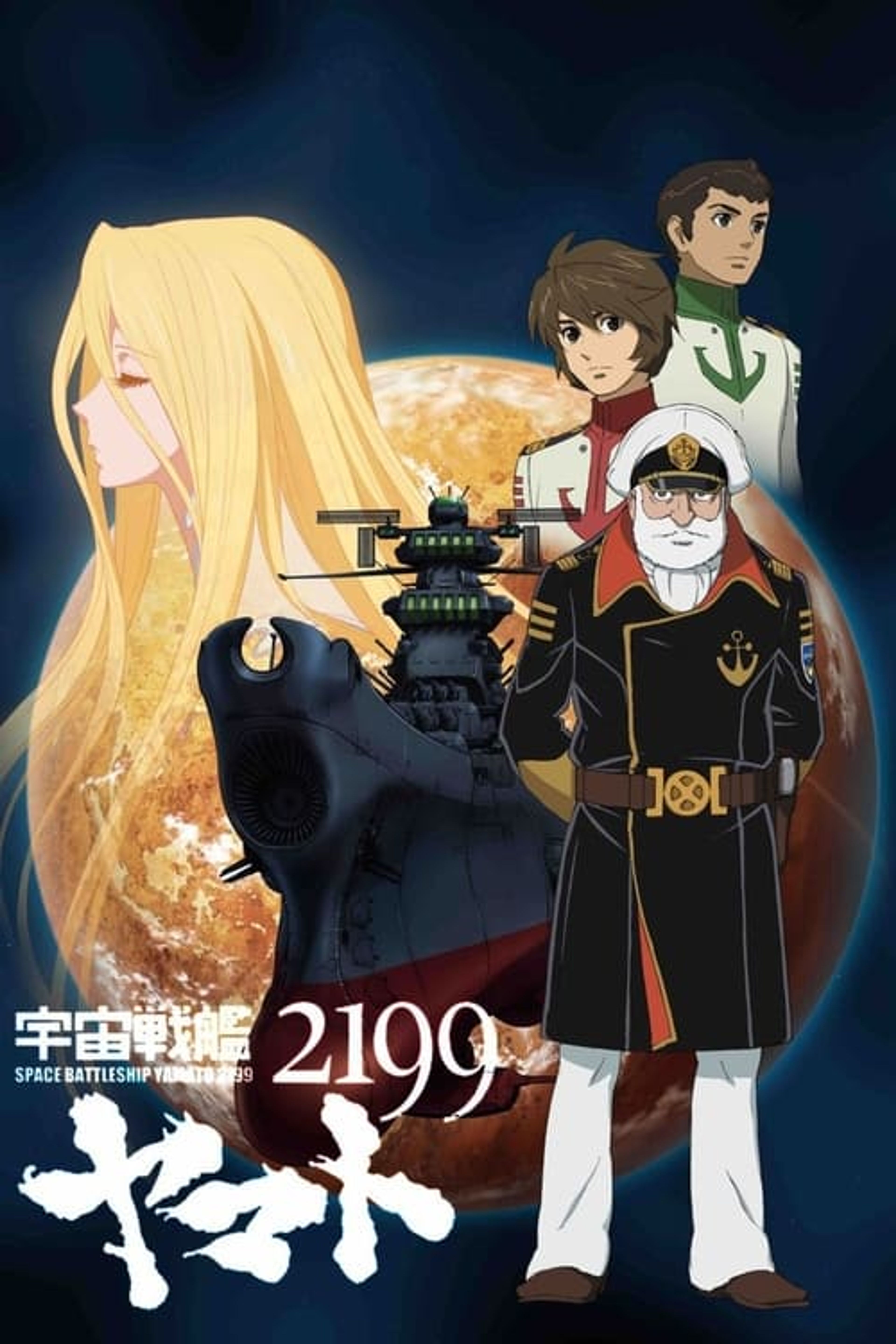 Poster image of Space Battleship Yamato 2199