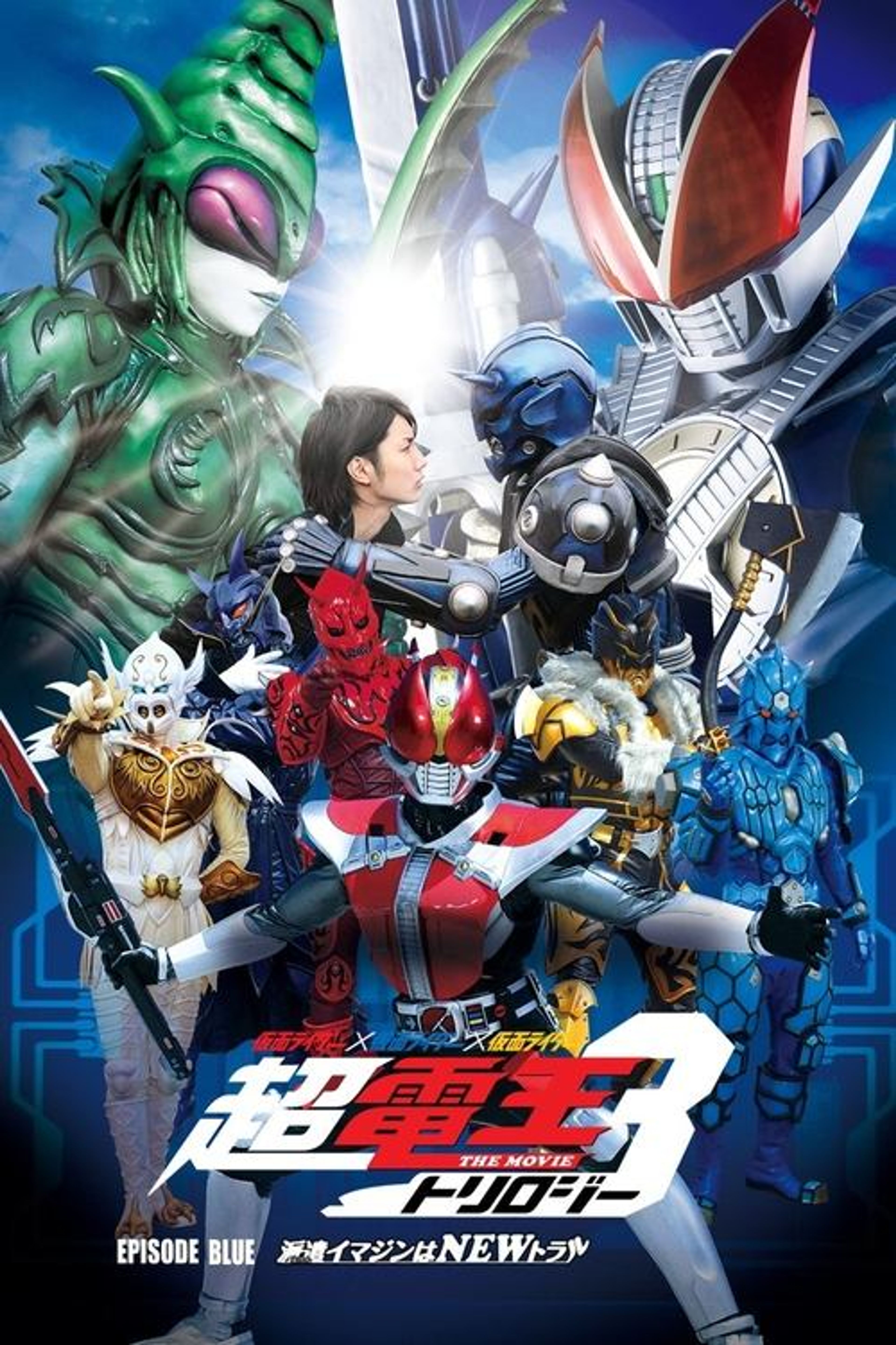 Poster image of Super Kamen Rider Den-O Trilogy - Episode Blue: The Dispatched Imagin is Newtral