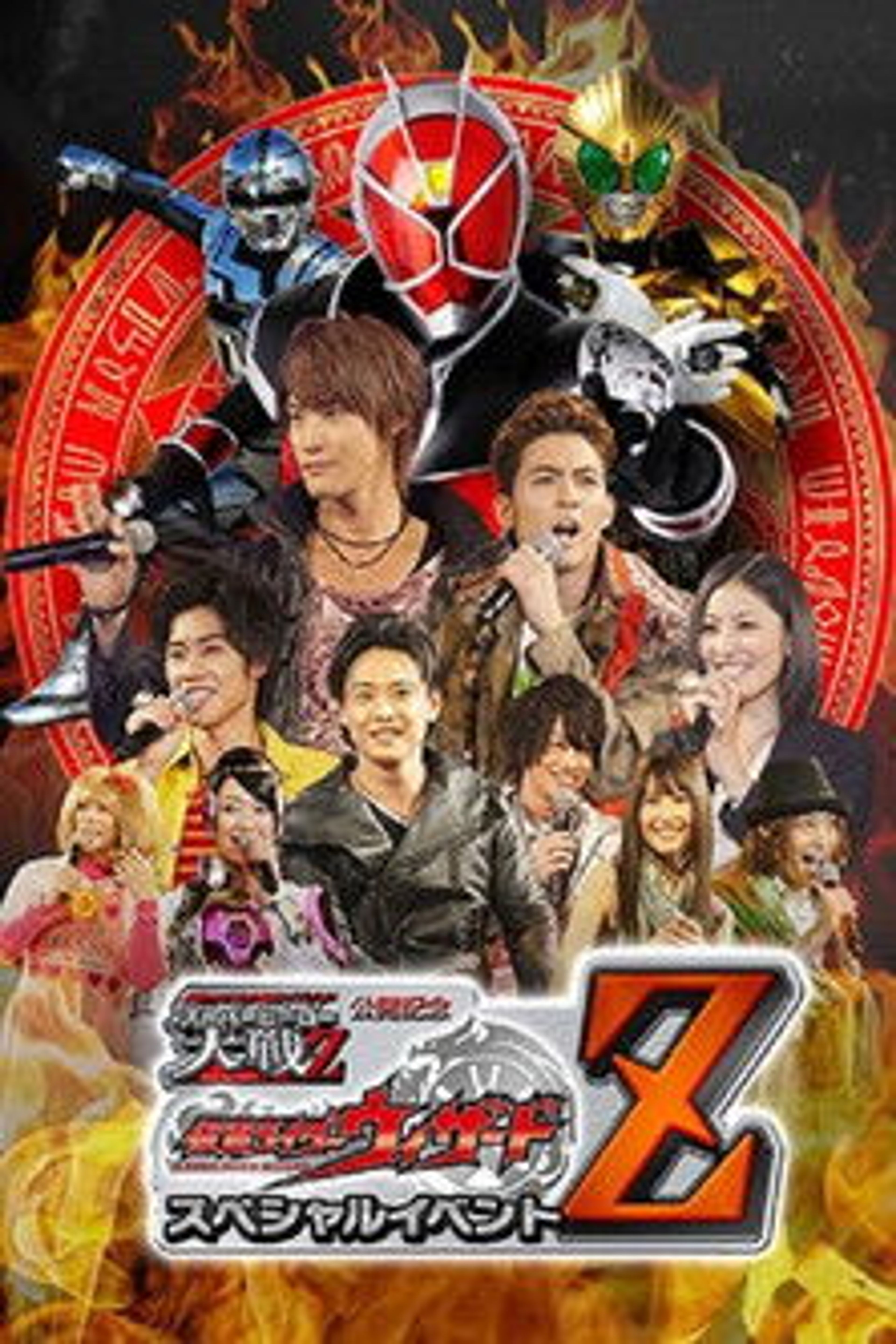 Poster image of Kamen Rider × Super Sentai × Space Sheriff Super Hero Taisen Z Released Memorial: Kamen Rider Wizard Special Event Z