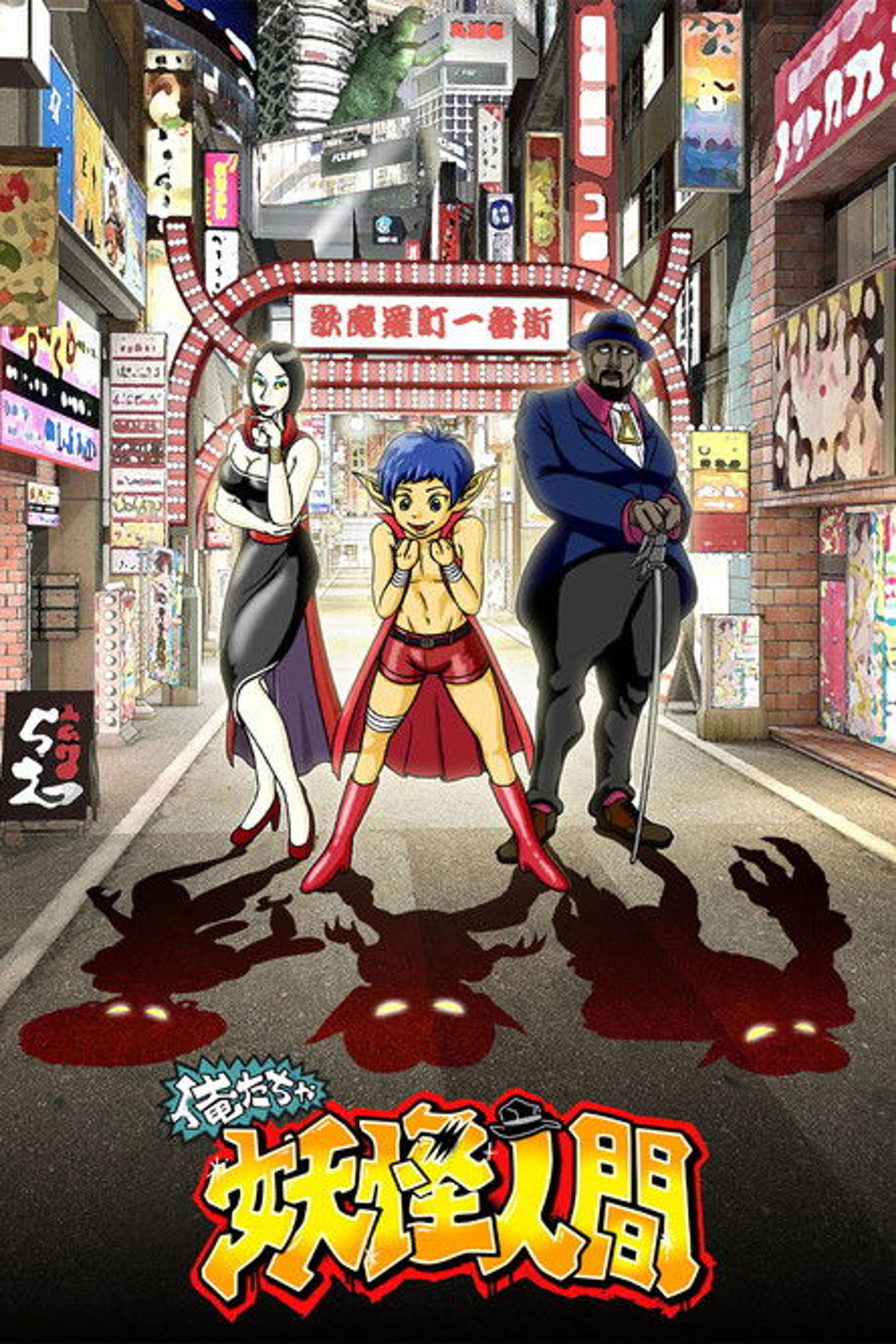 Poster image of Oretacha Youkai Ningen