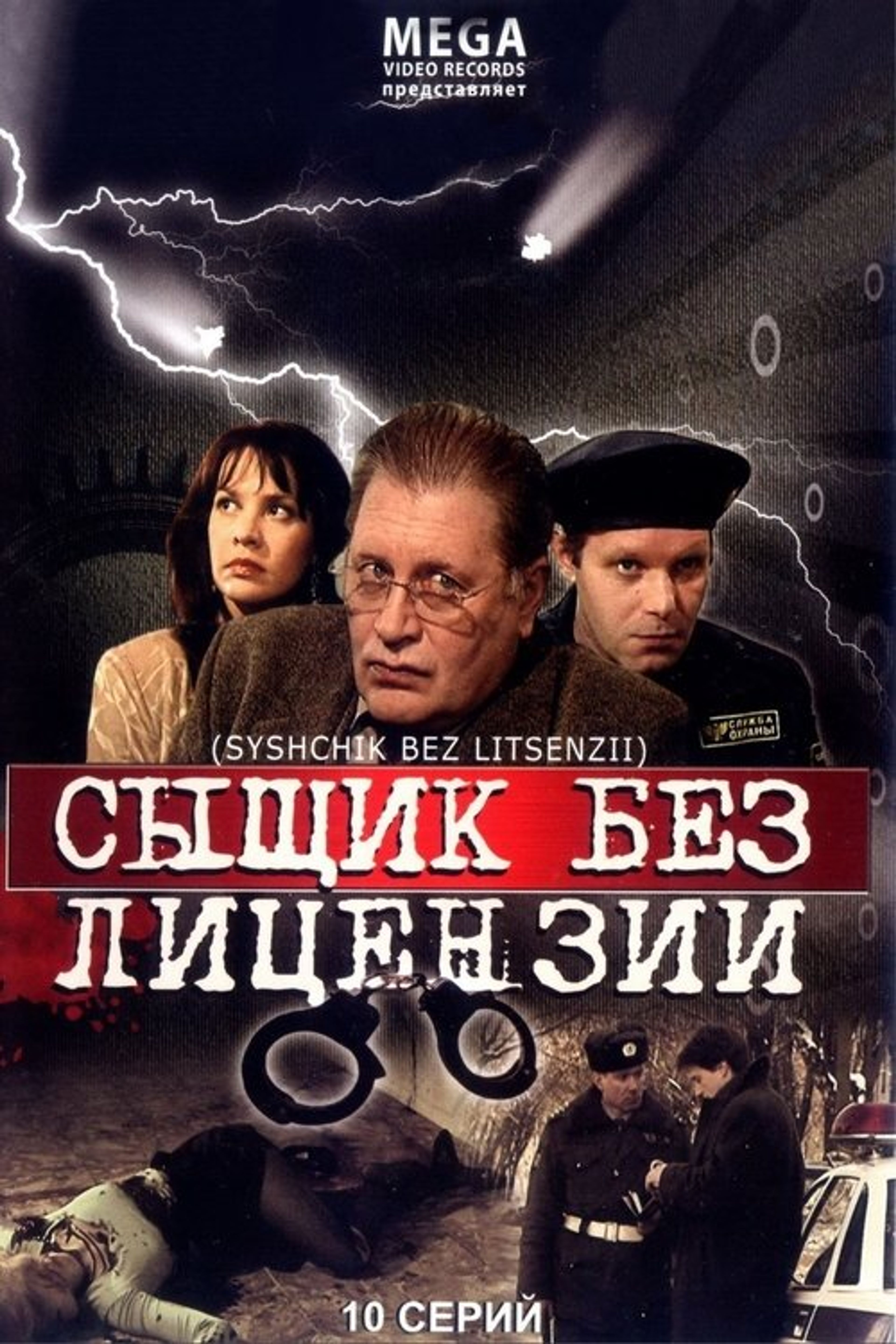 Poster image of Сыщик без лицензии