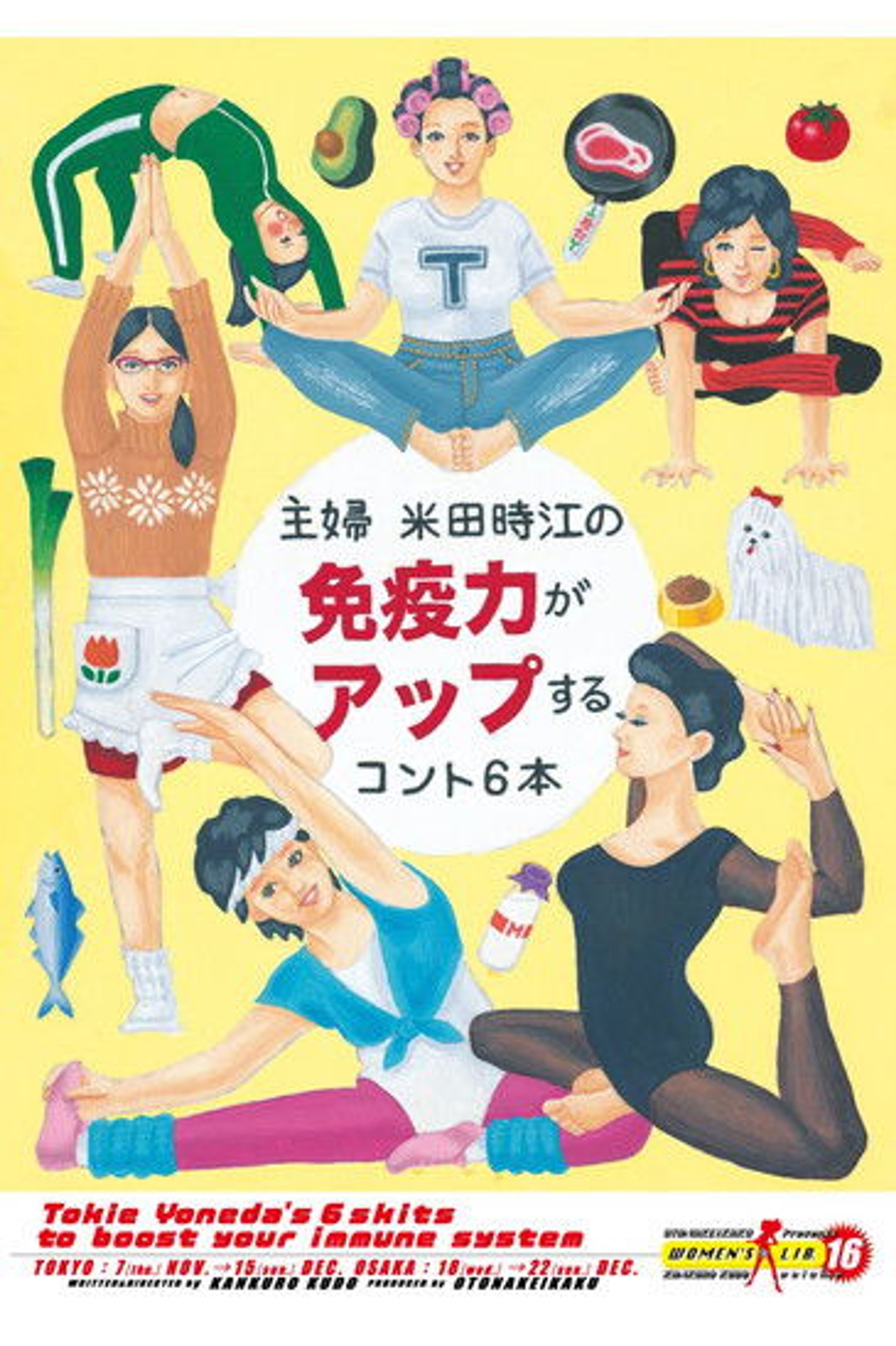 Poster image of 大人計画ウーマンリブvol.16「主婦 米田時江の免疫力がアップするコント6本」