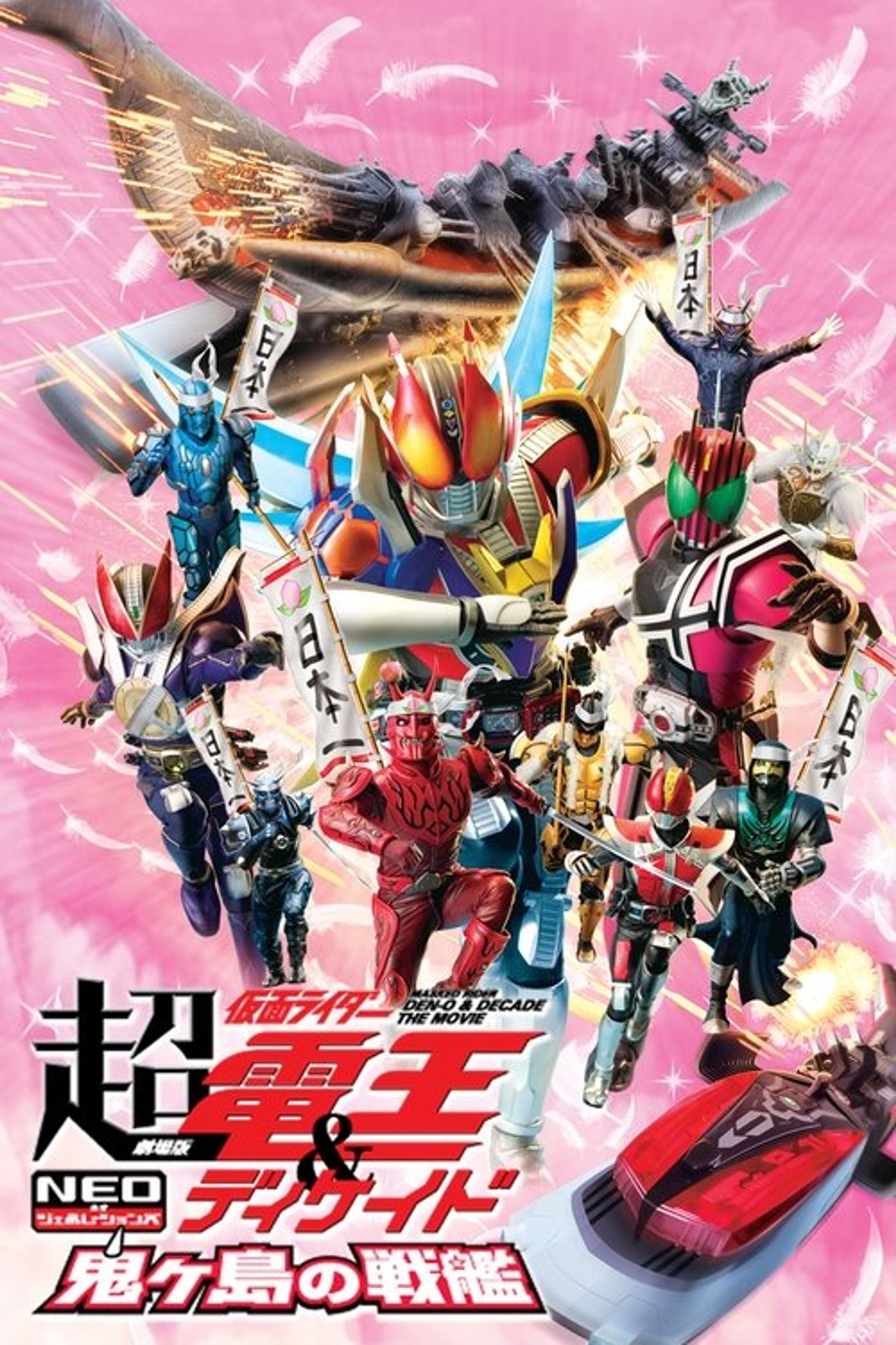 Poster image of Super Kamen Rider Den-O & Decade NEO Generations: The Onigashima Warship