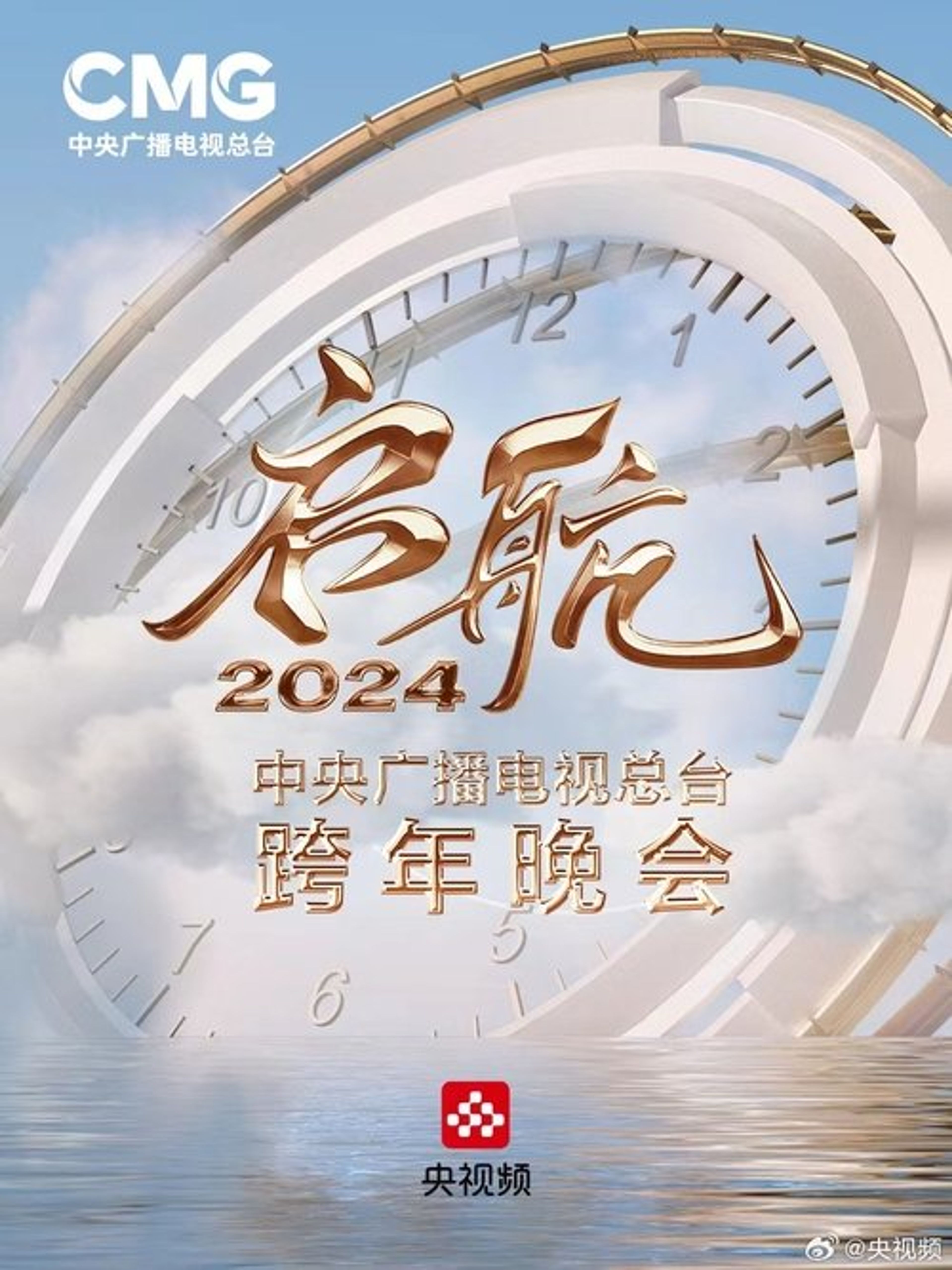 Poster image of Set Sail 2024 - China Central Radio and Television Station New Year's Eve Party