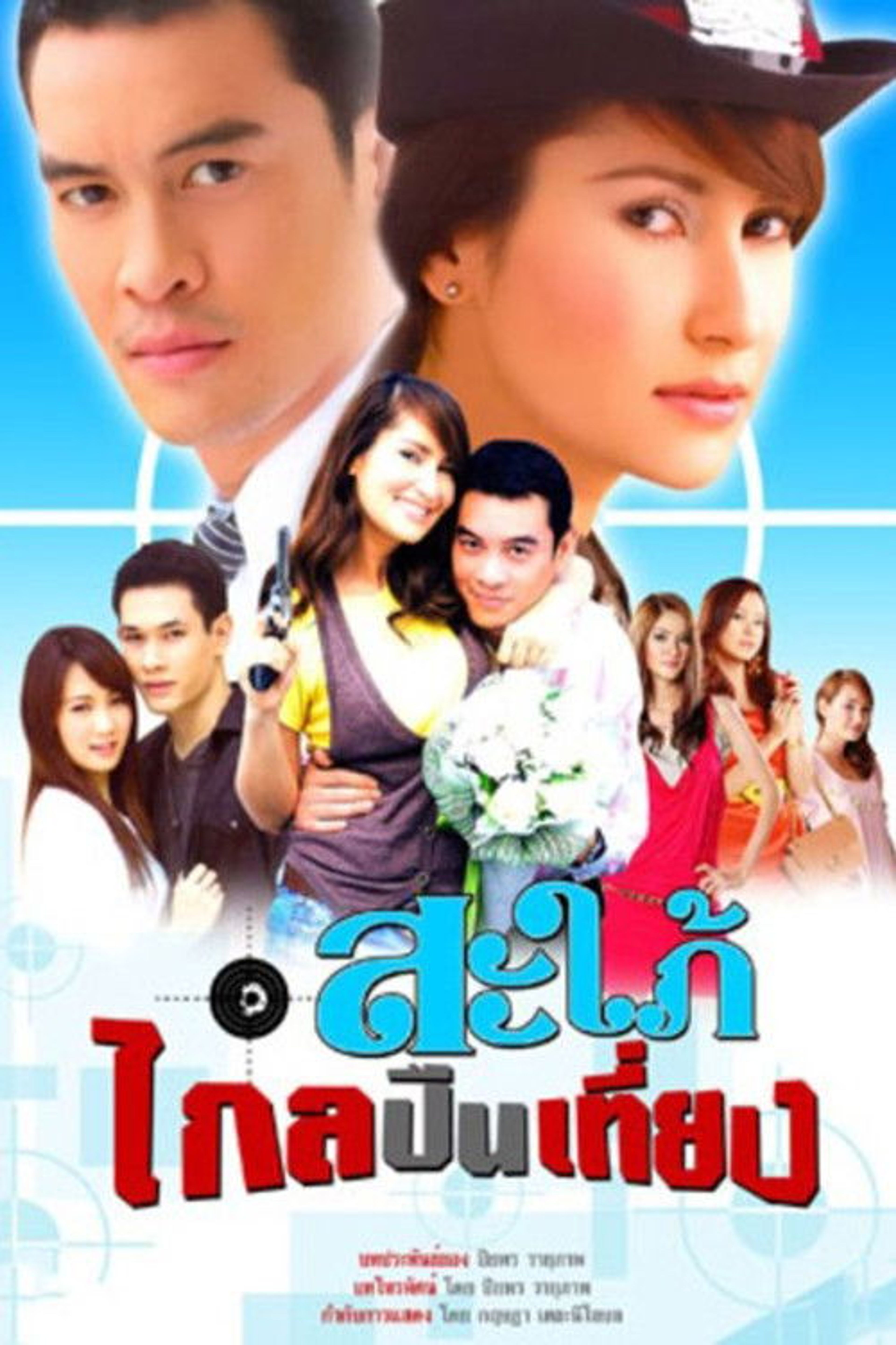 Poster image of Sapai Glai Peun Tiang