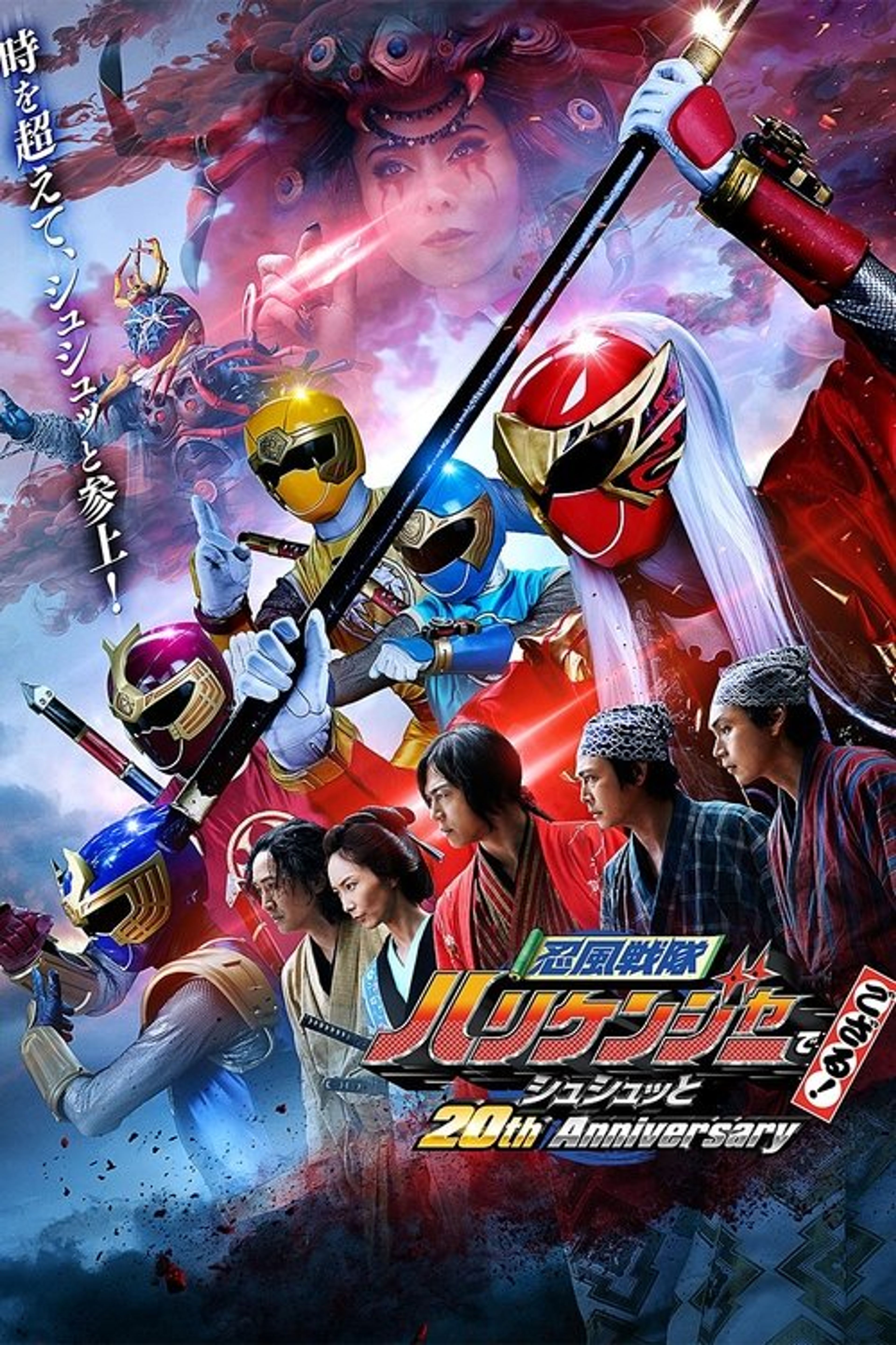 Poster image of Ninpu Sentai Hurricaneger Degozaru! Shushuuto 20th Anniversary