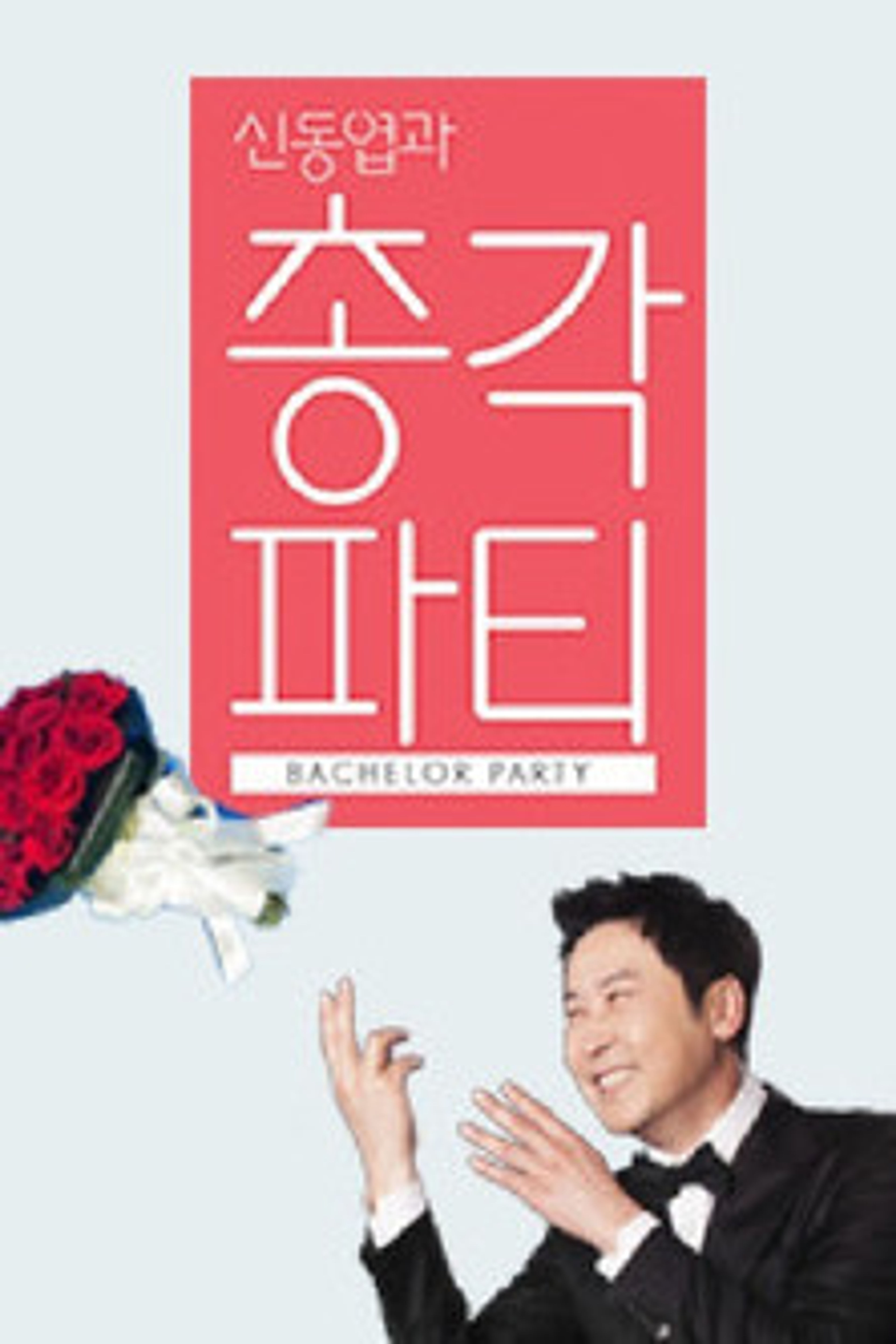 Poster image of 신동엽과 총각파티