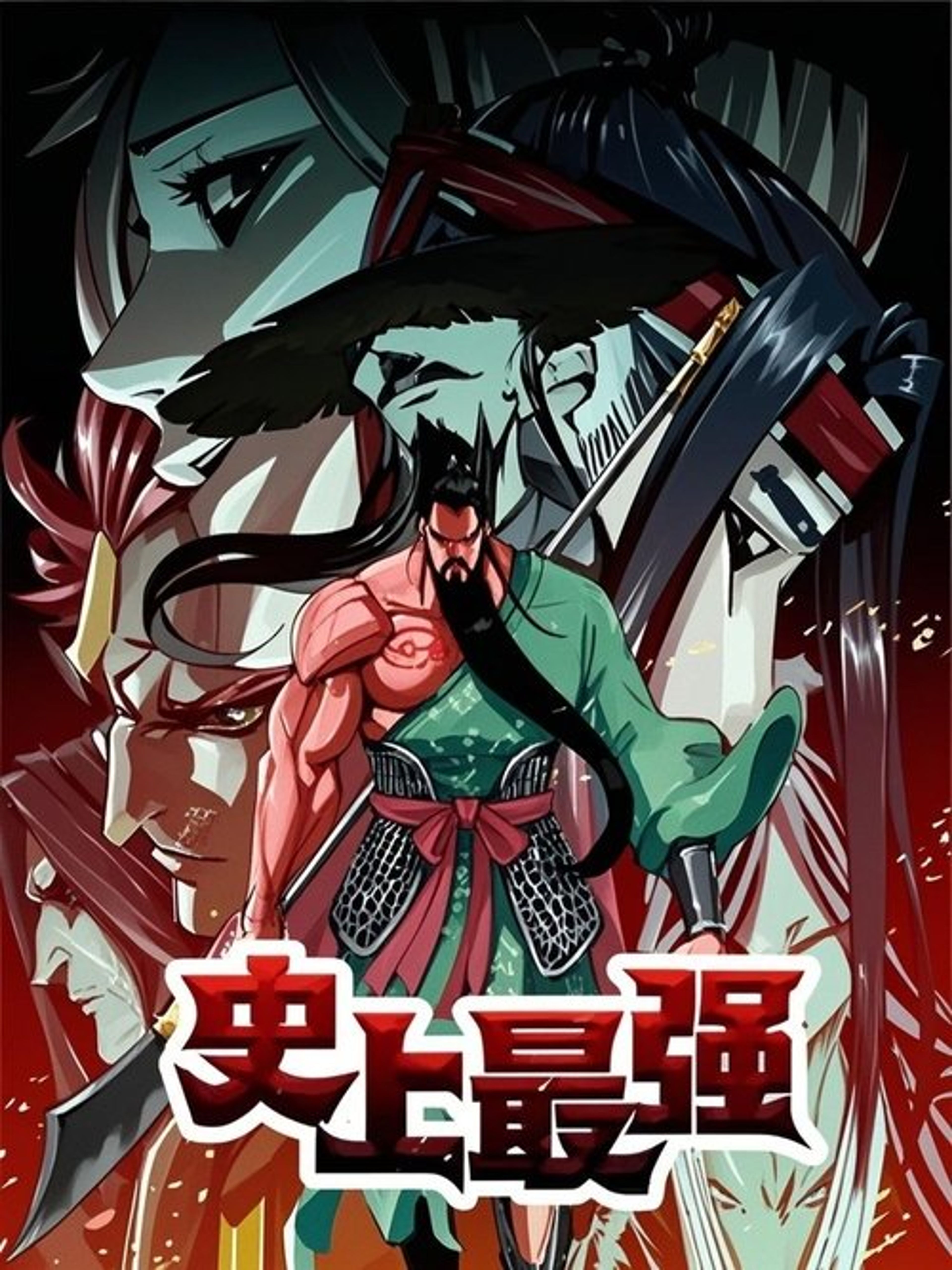 Poster image of 史上最强 动态漫