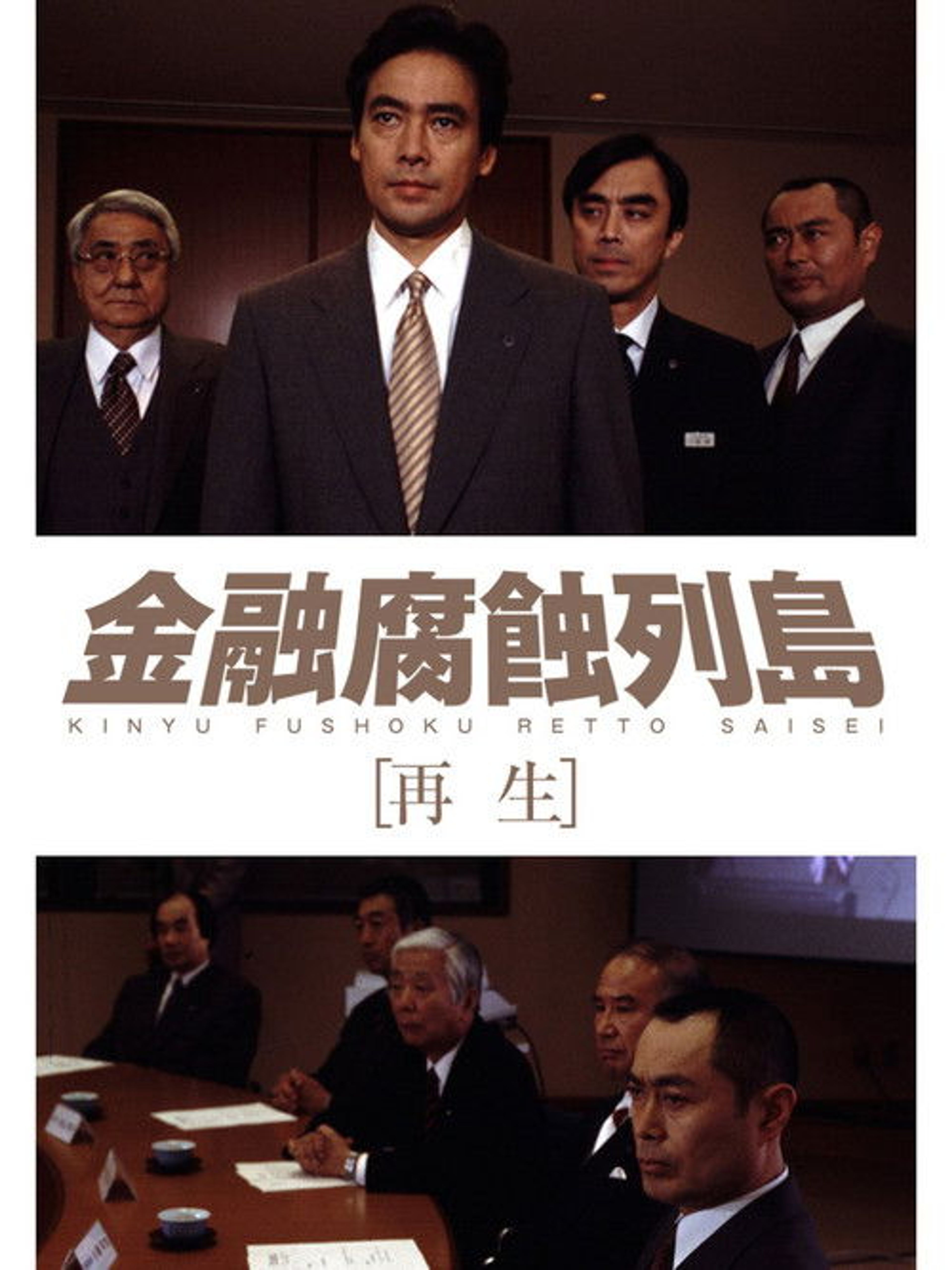 Poster image of 金融腐蝕列島 再生