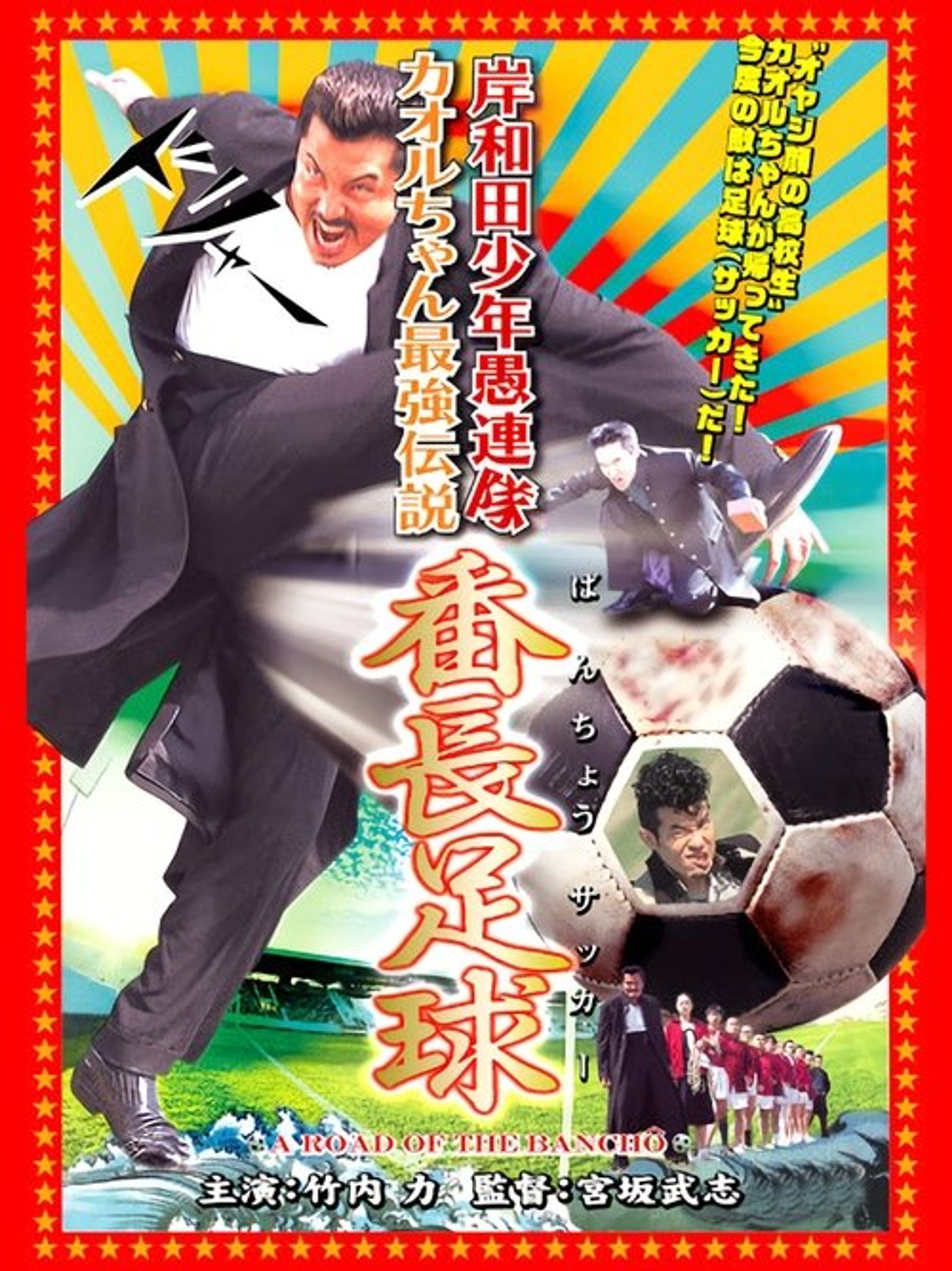 Poster image of Young Thugs: Kaoru-chan's Strongest Legend Banchou Soccer