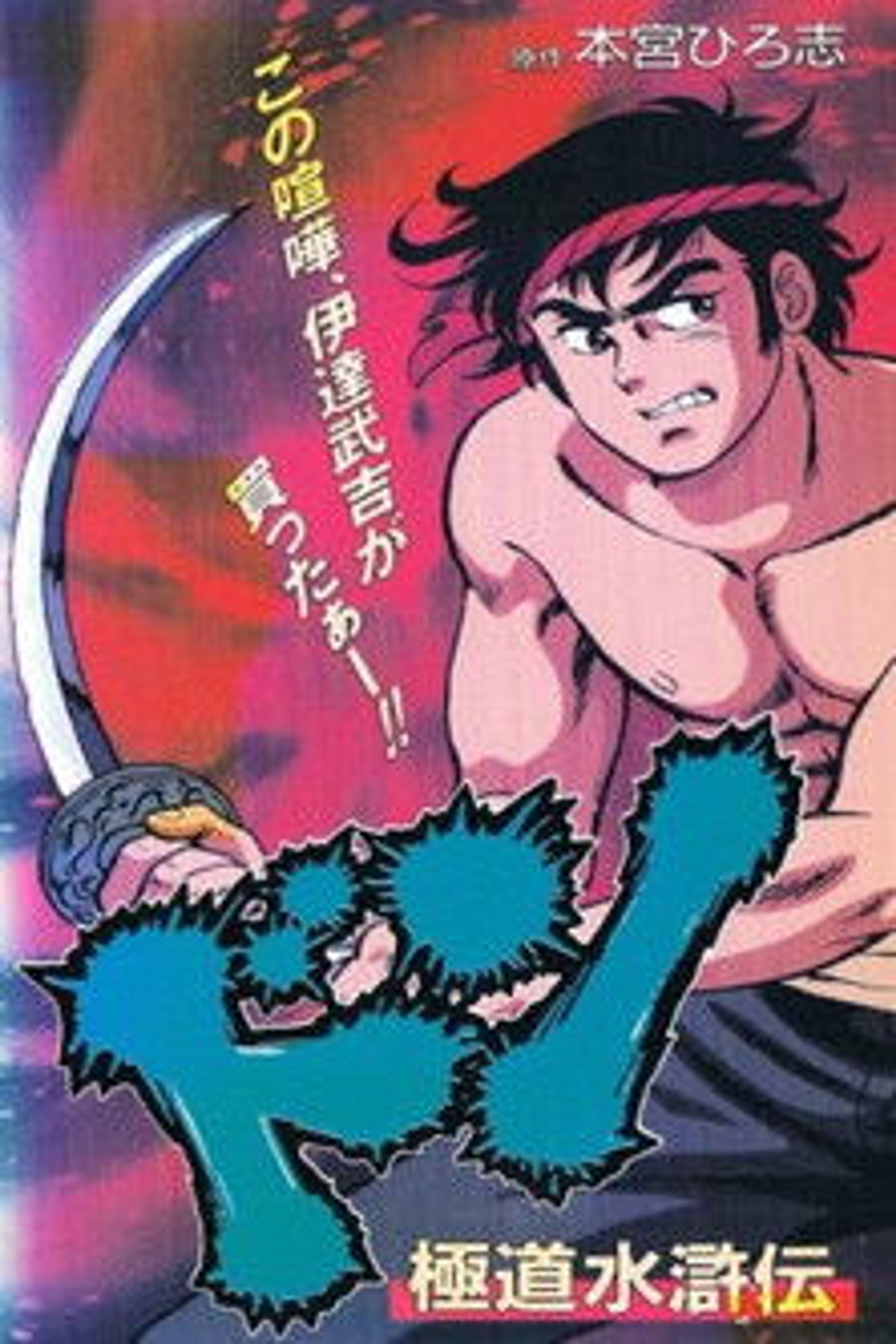 Poster image of ドン 極道水滸伝