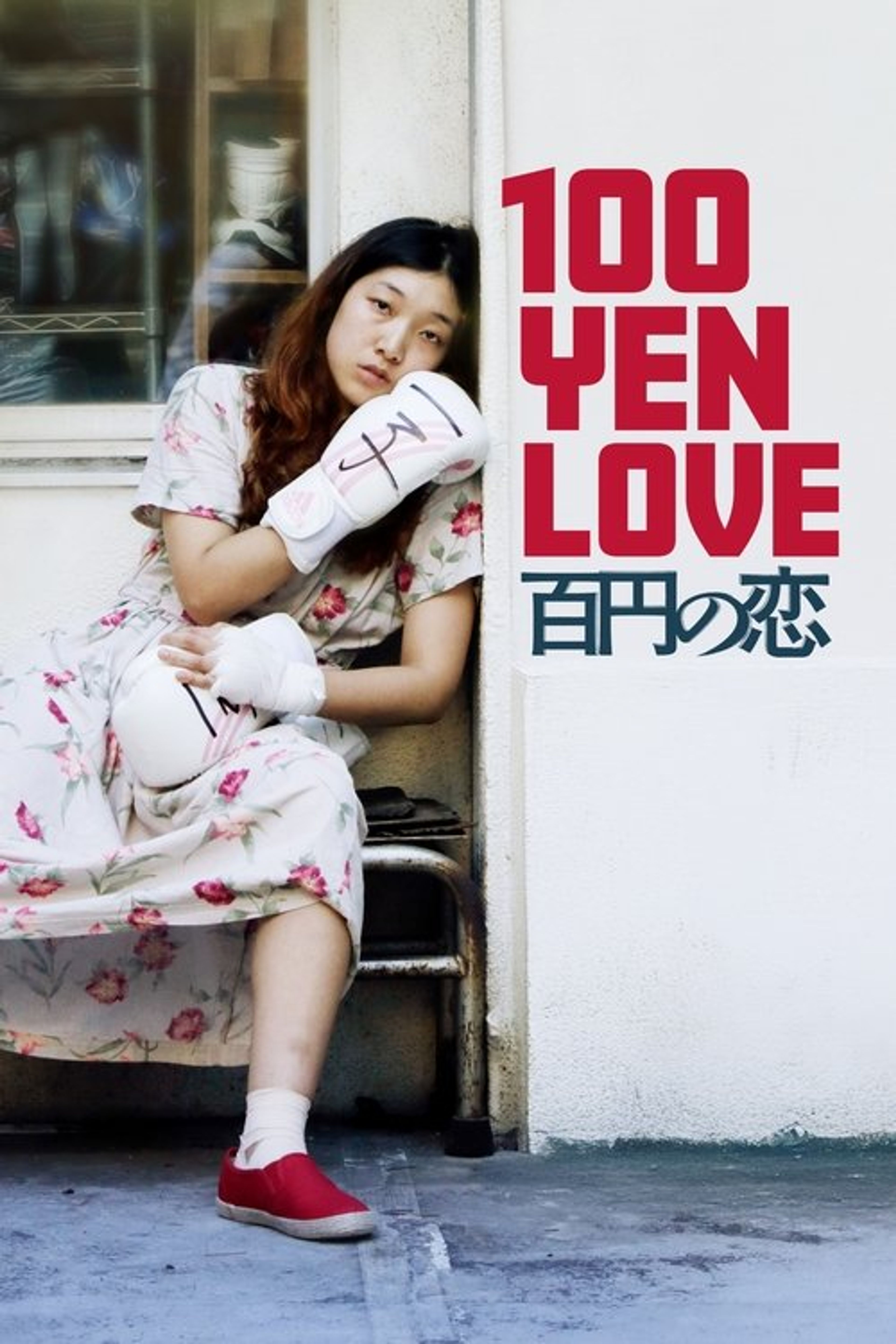 Poster image of 100 Yen Love