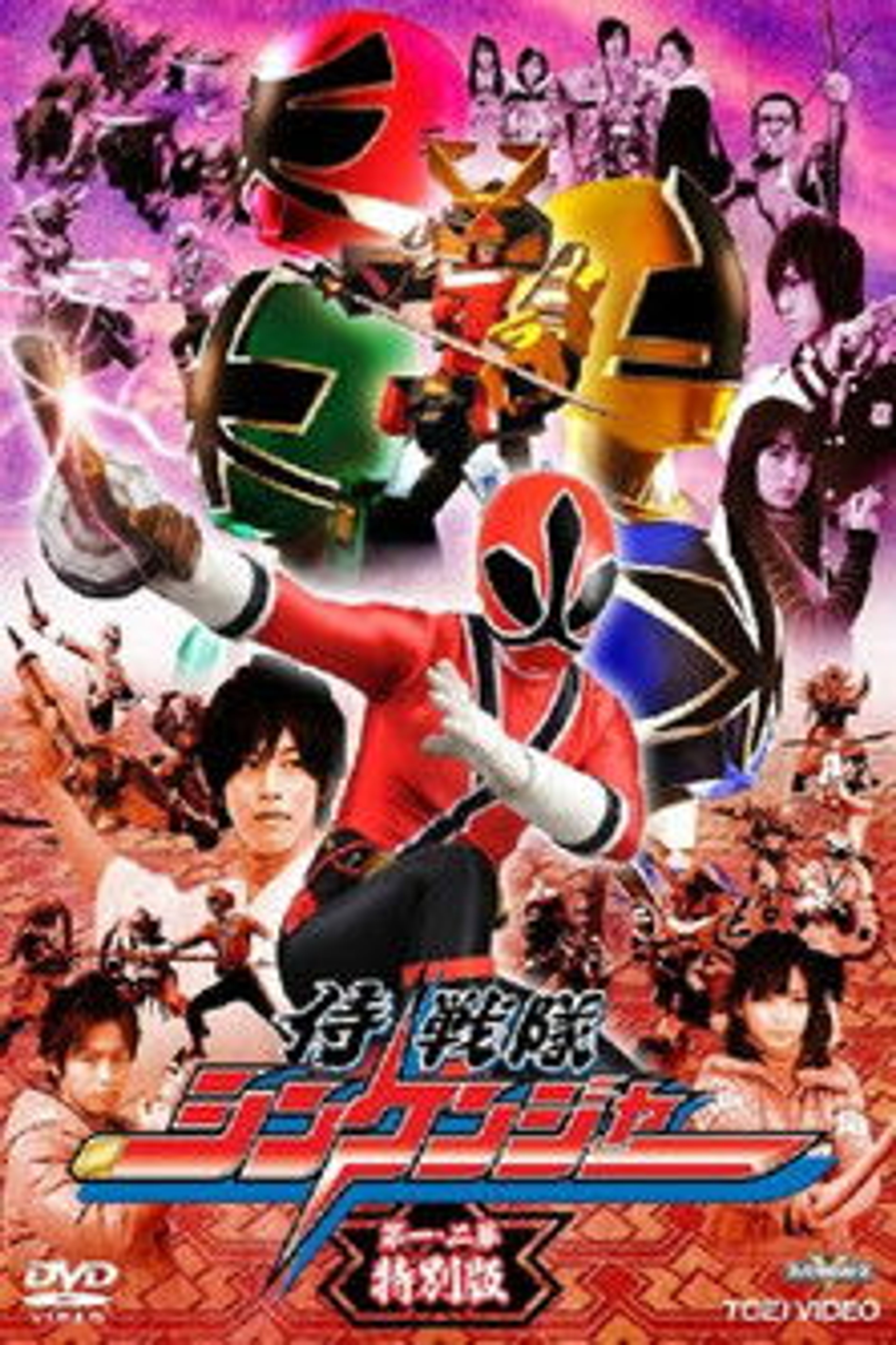 Poster image of Samurai Sentai Shinkenger Episode 1 and 2 Special Edition