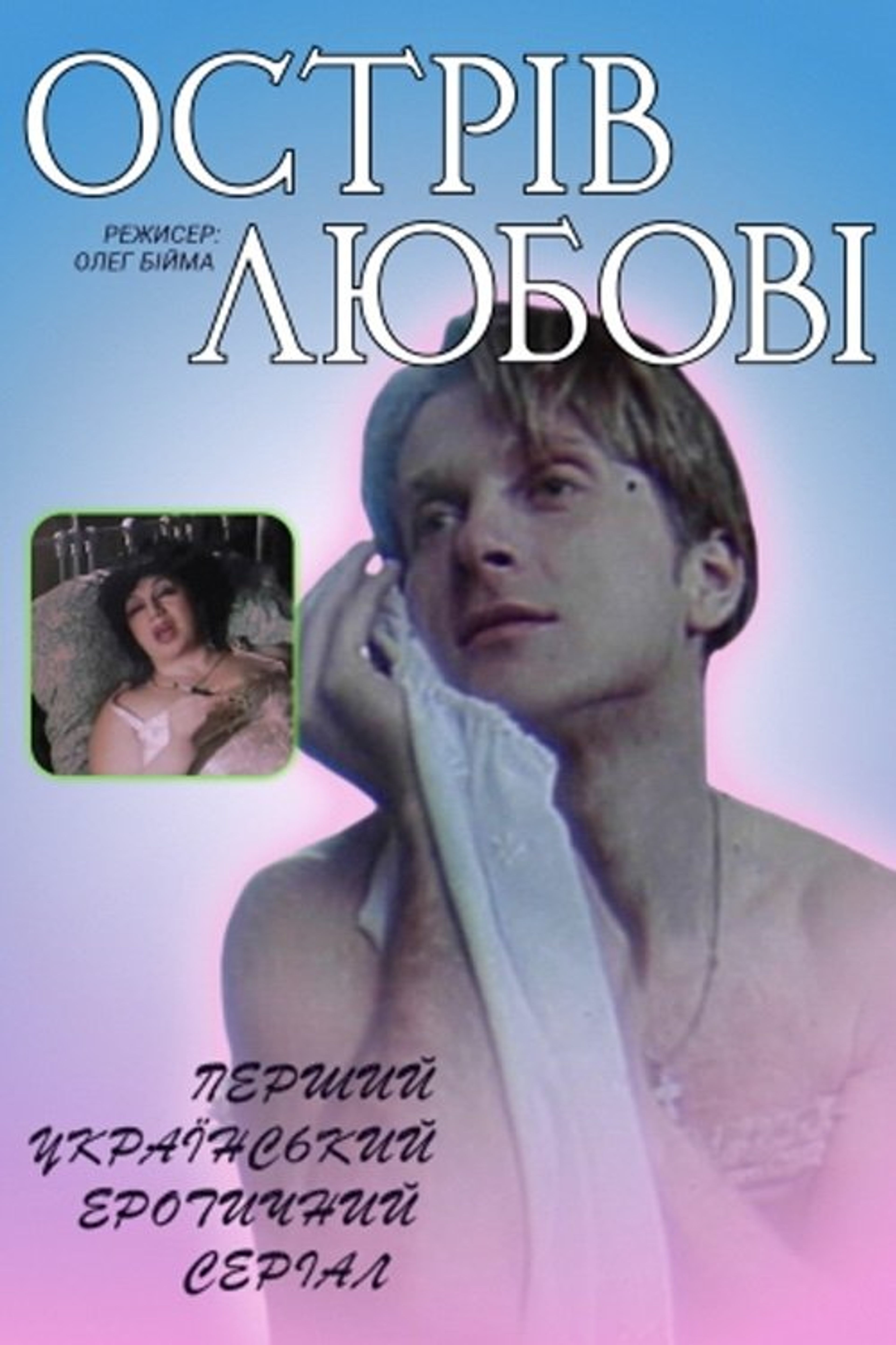 Poster image of Ostriv lyubovi