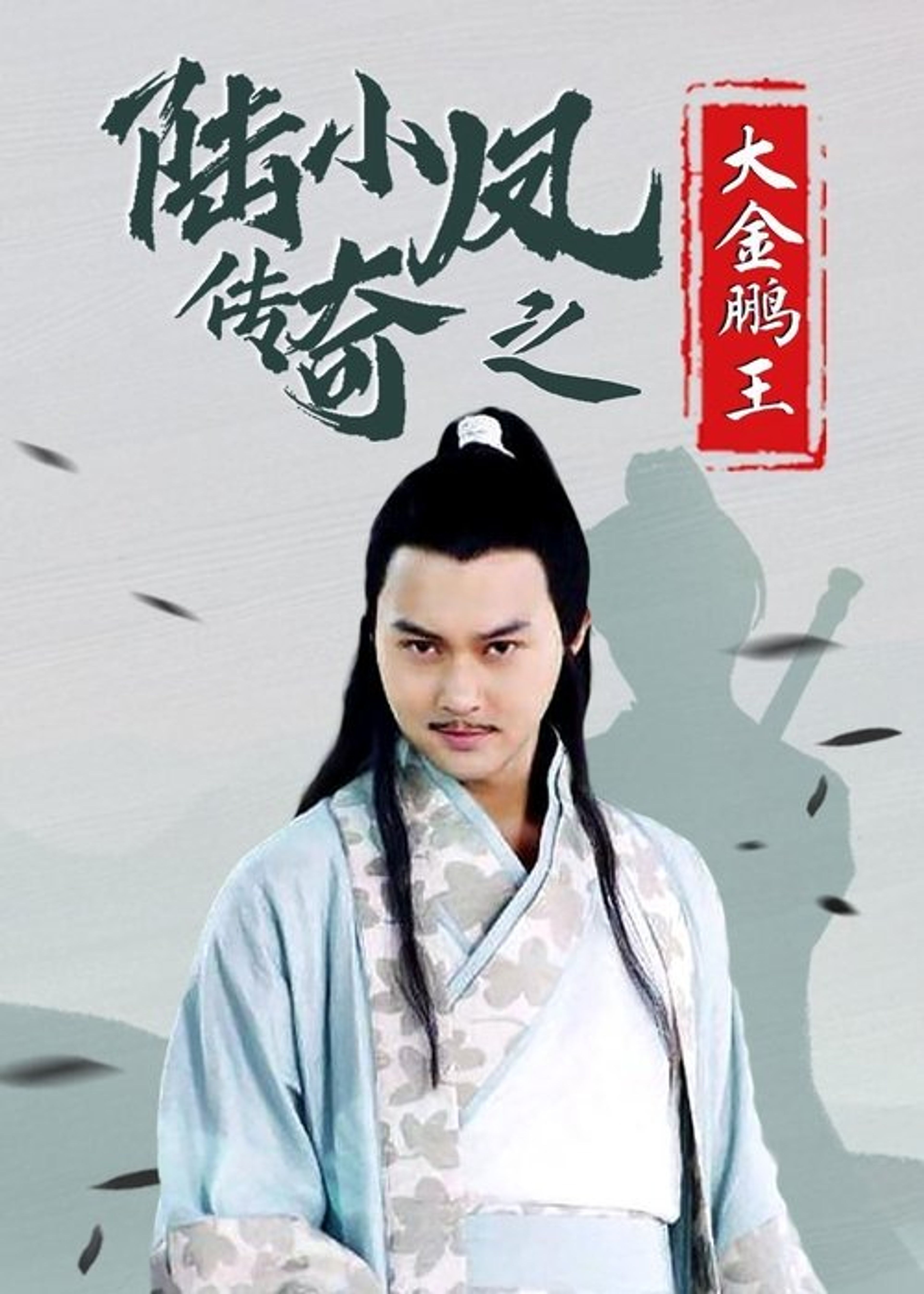Poster image of The Legend of Lu Xiaofeng 3