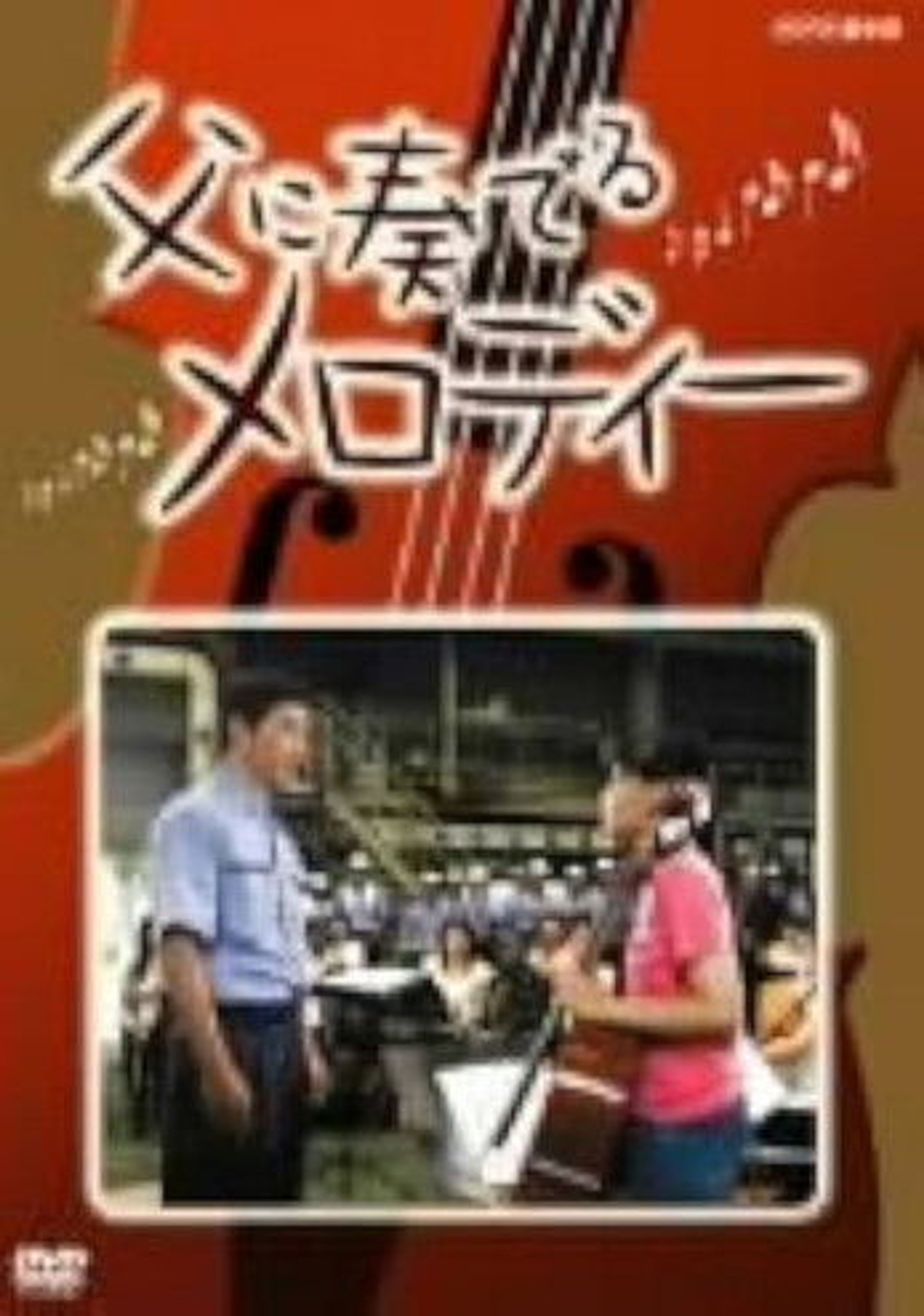 Poster image of A Melody for My Father