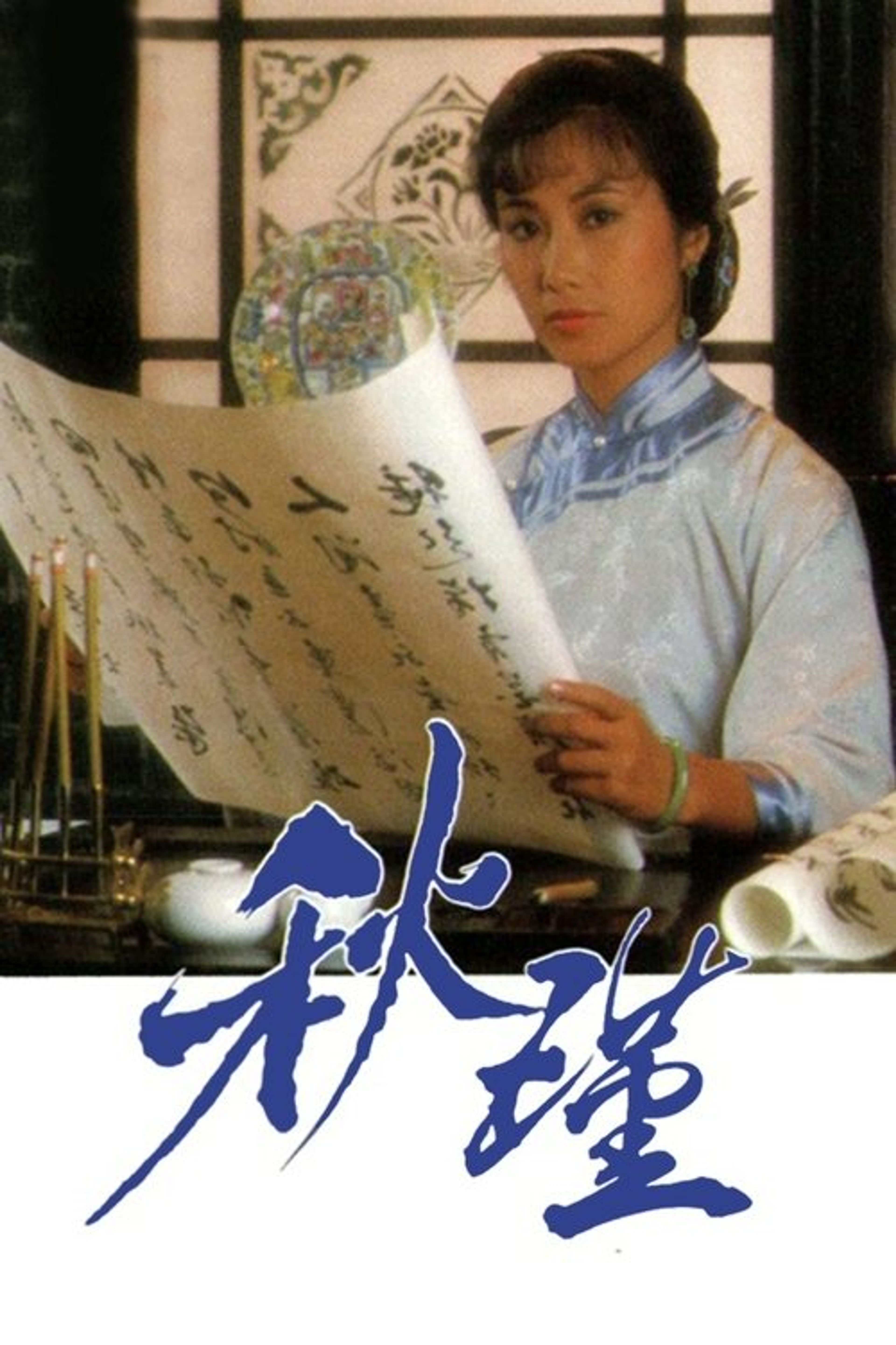 Poster image of Qiu Jin: A Woman To Remember