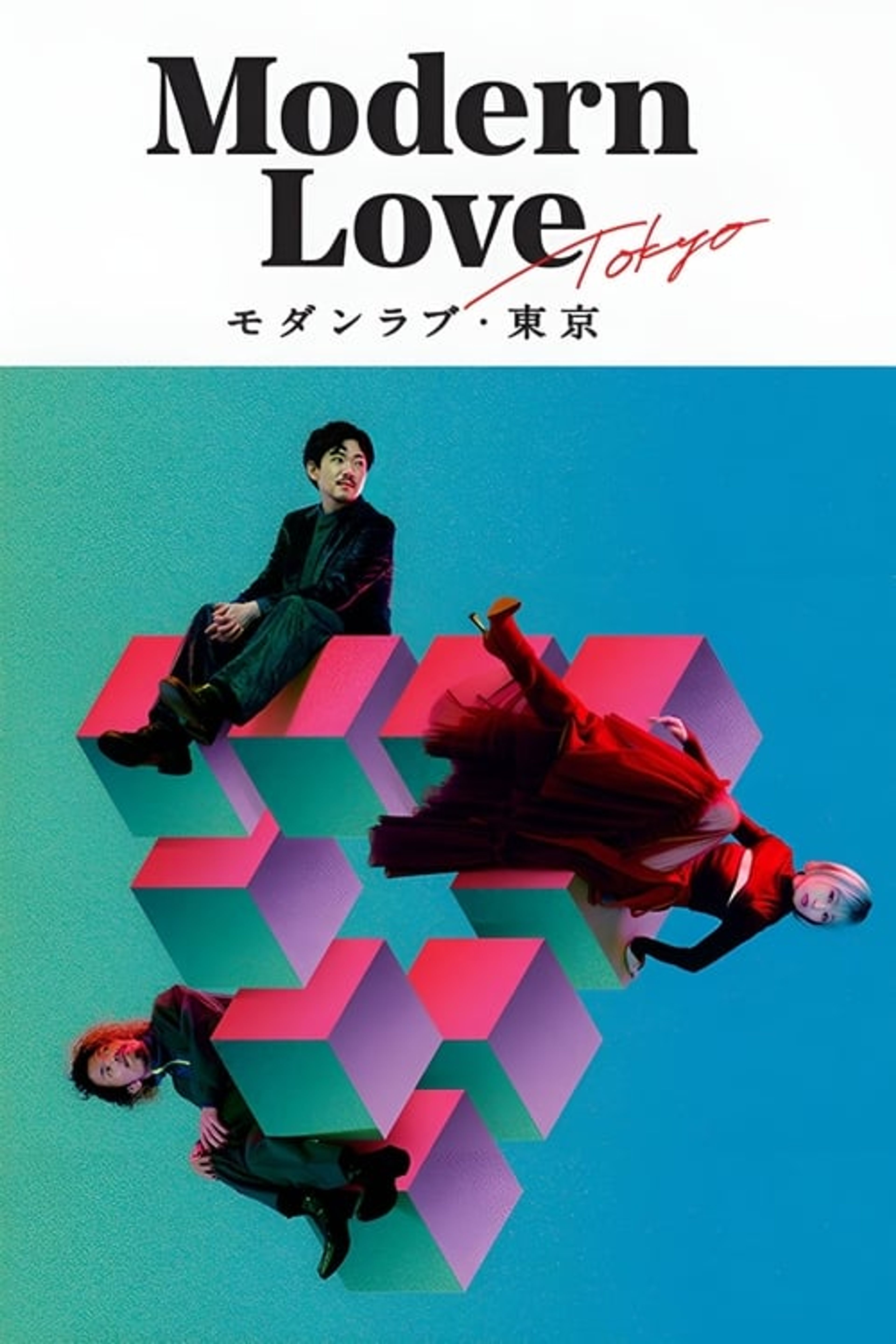 Poster image of Modern Love Tokyo