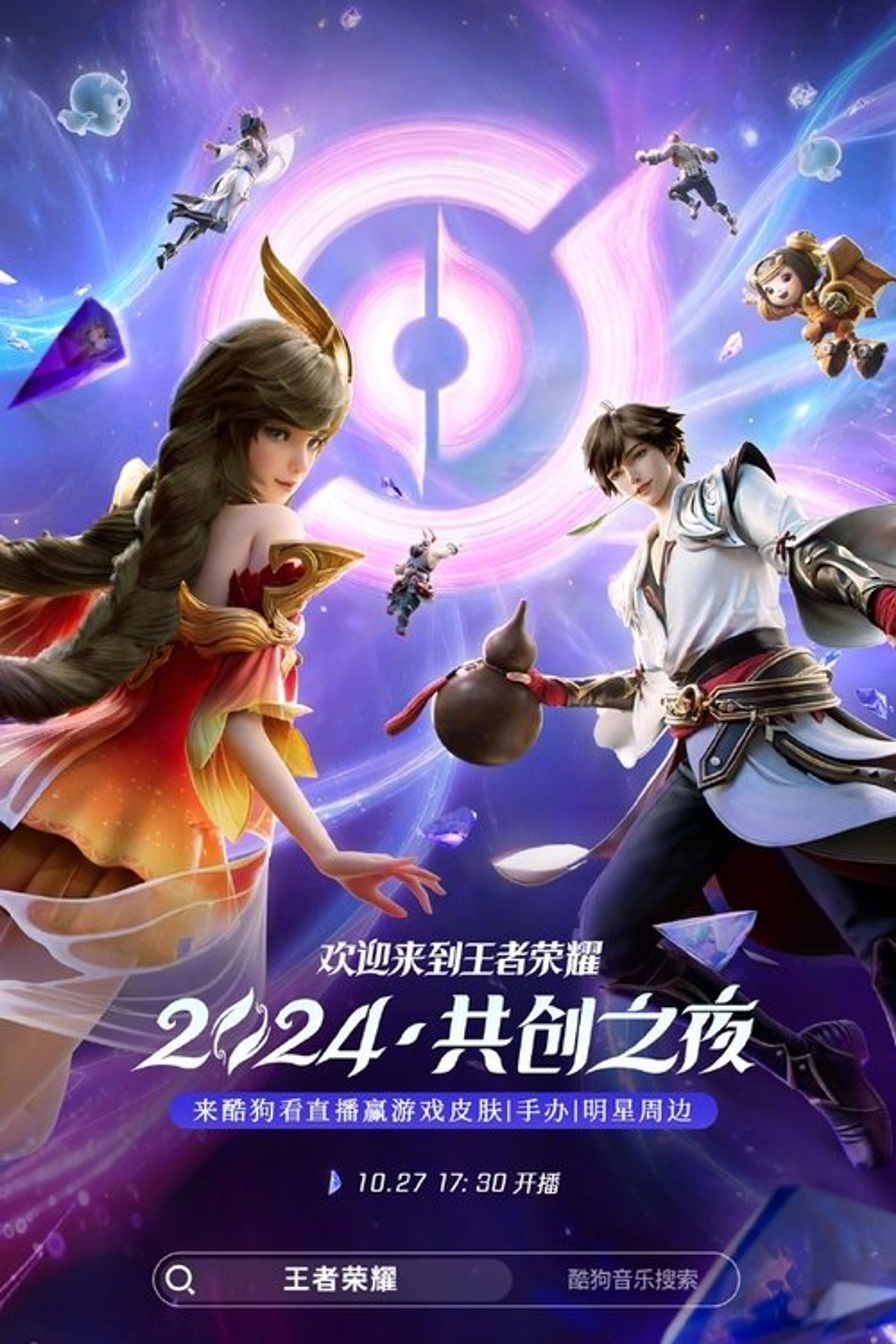 Poster image of 王者荣耀 2024·共创之夜