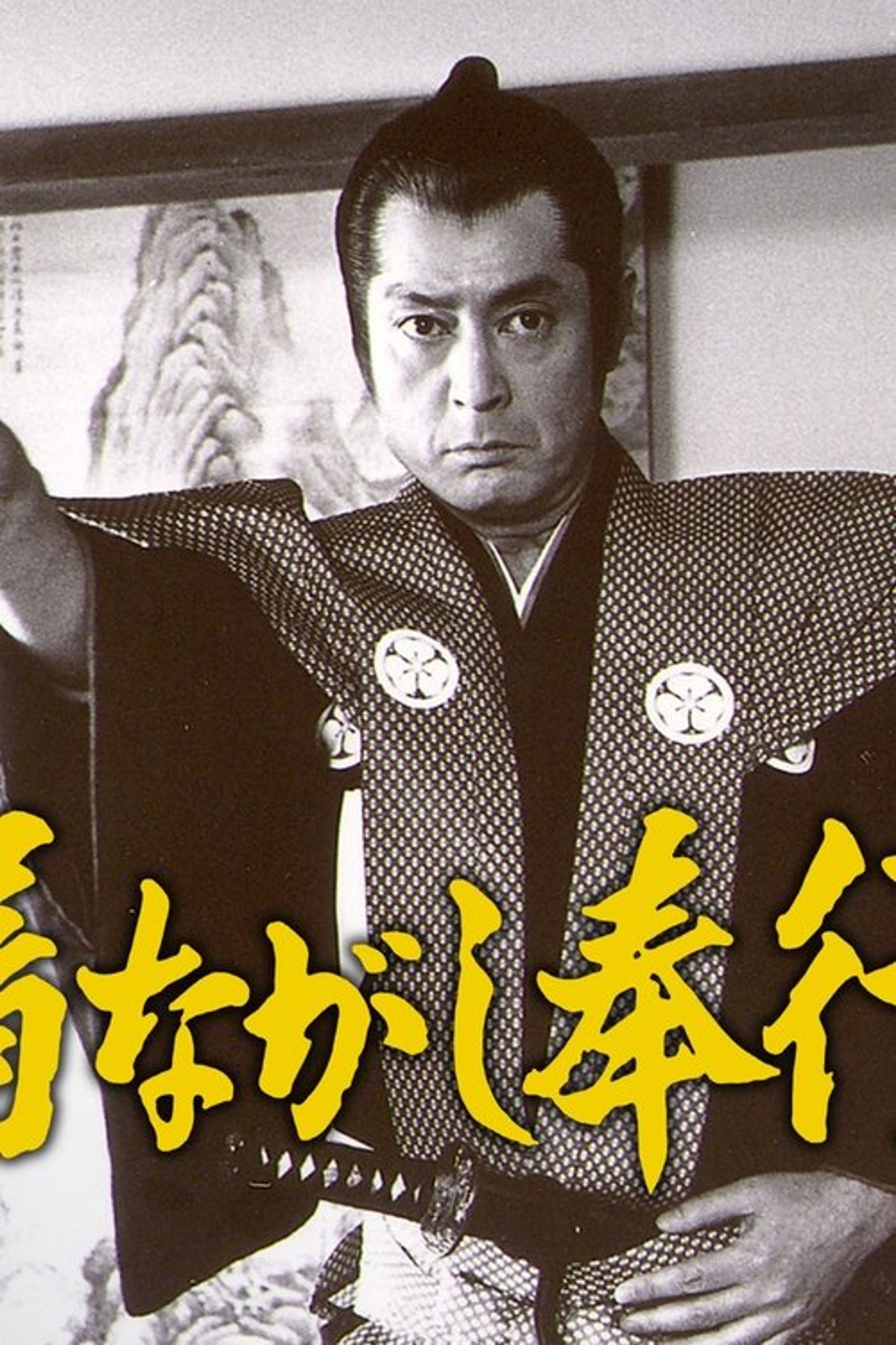 Poster image of Kinagashi Bugyō