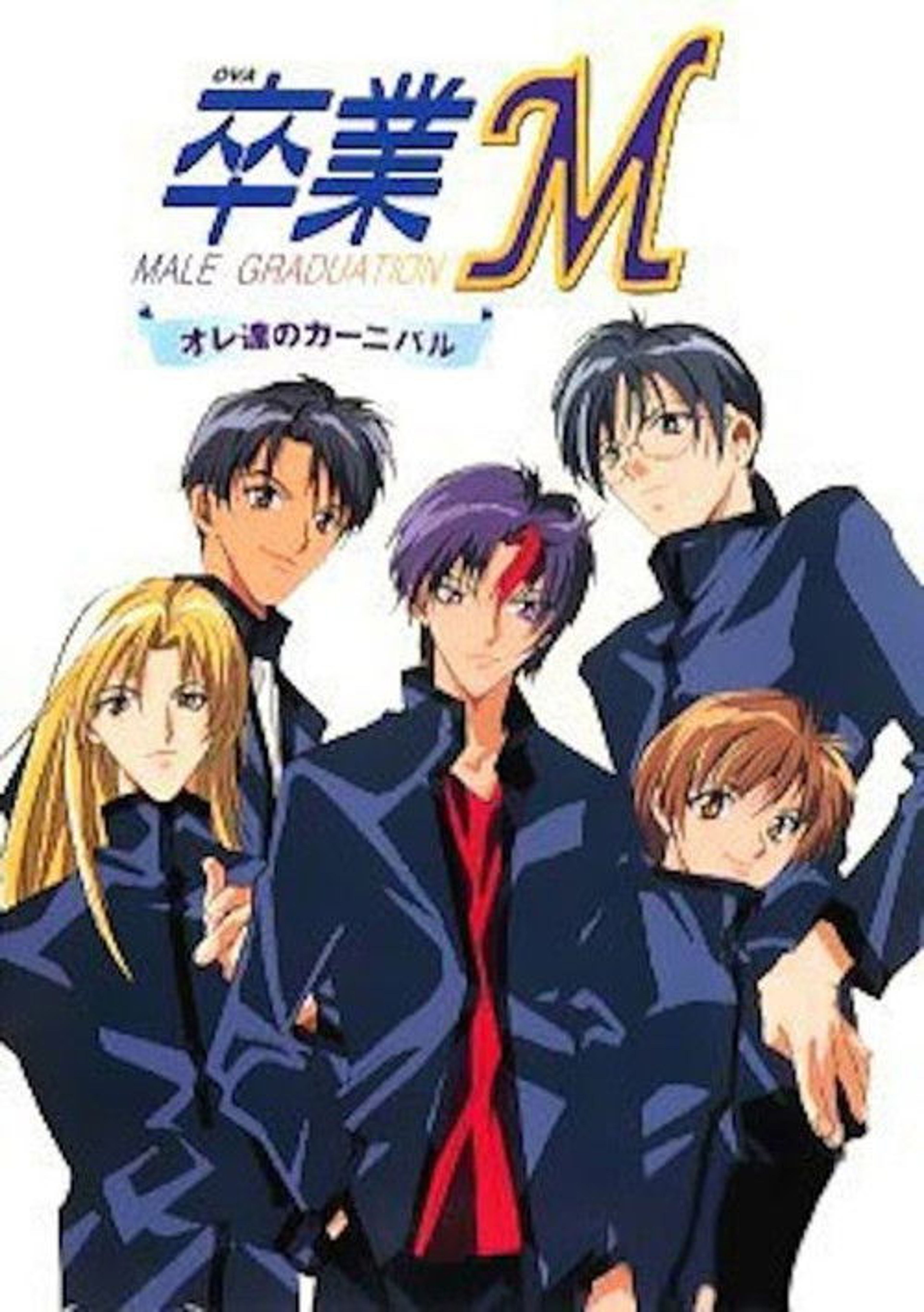 Poster image of 卒業M オレ達のカーニバル