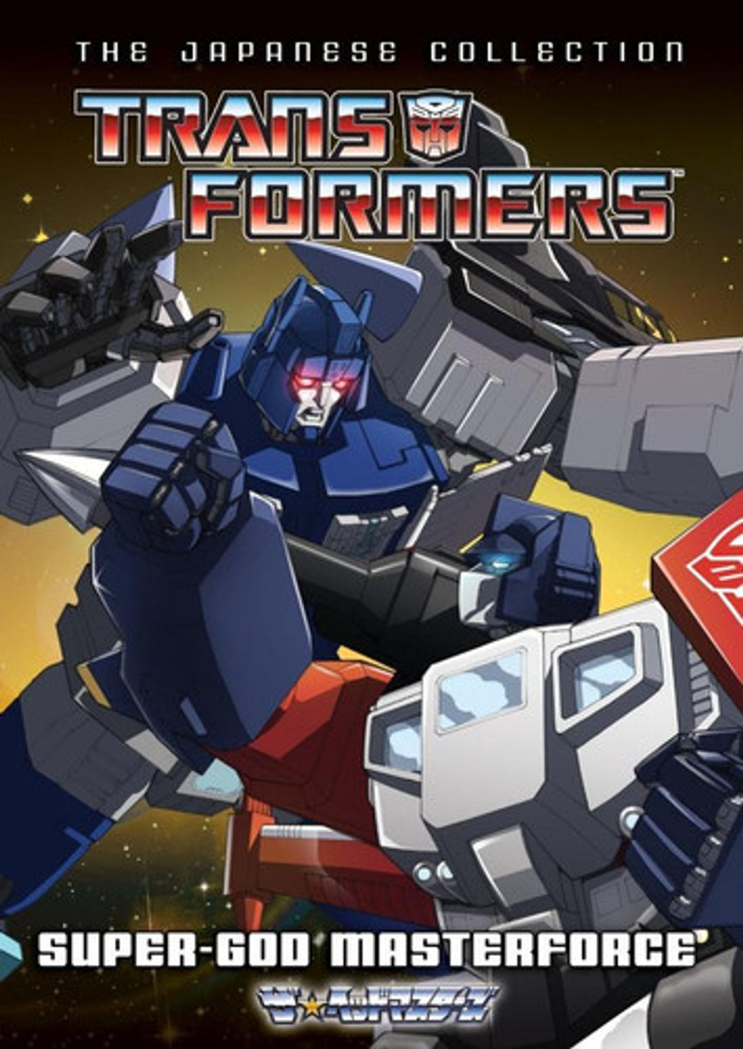 Poster image of Transformers: Super-God Masterforce