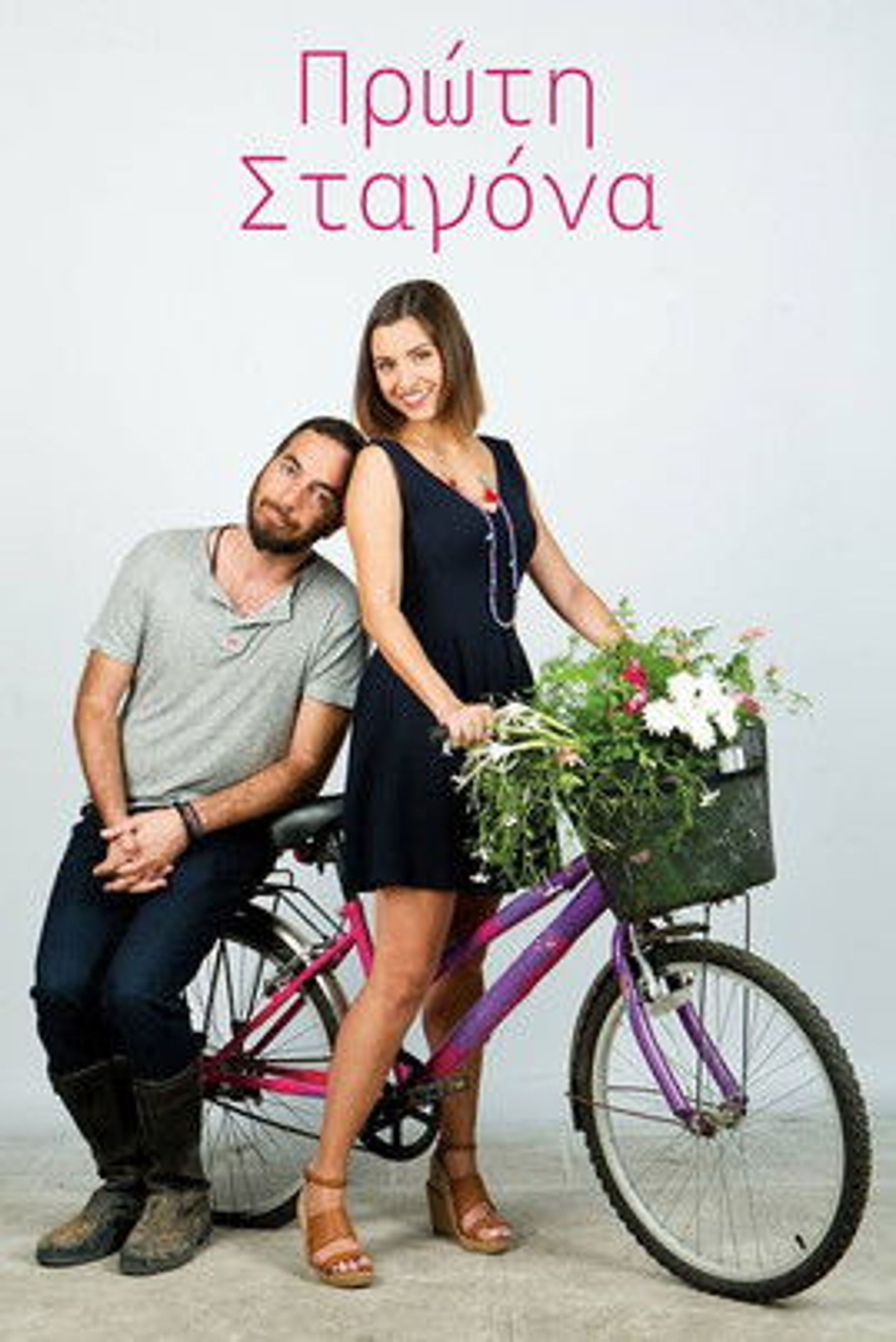 Poster image of Πρώτη Σταγόνα