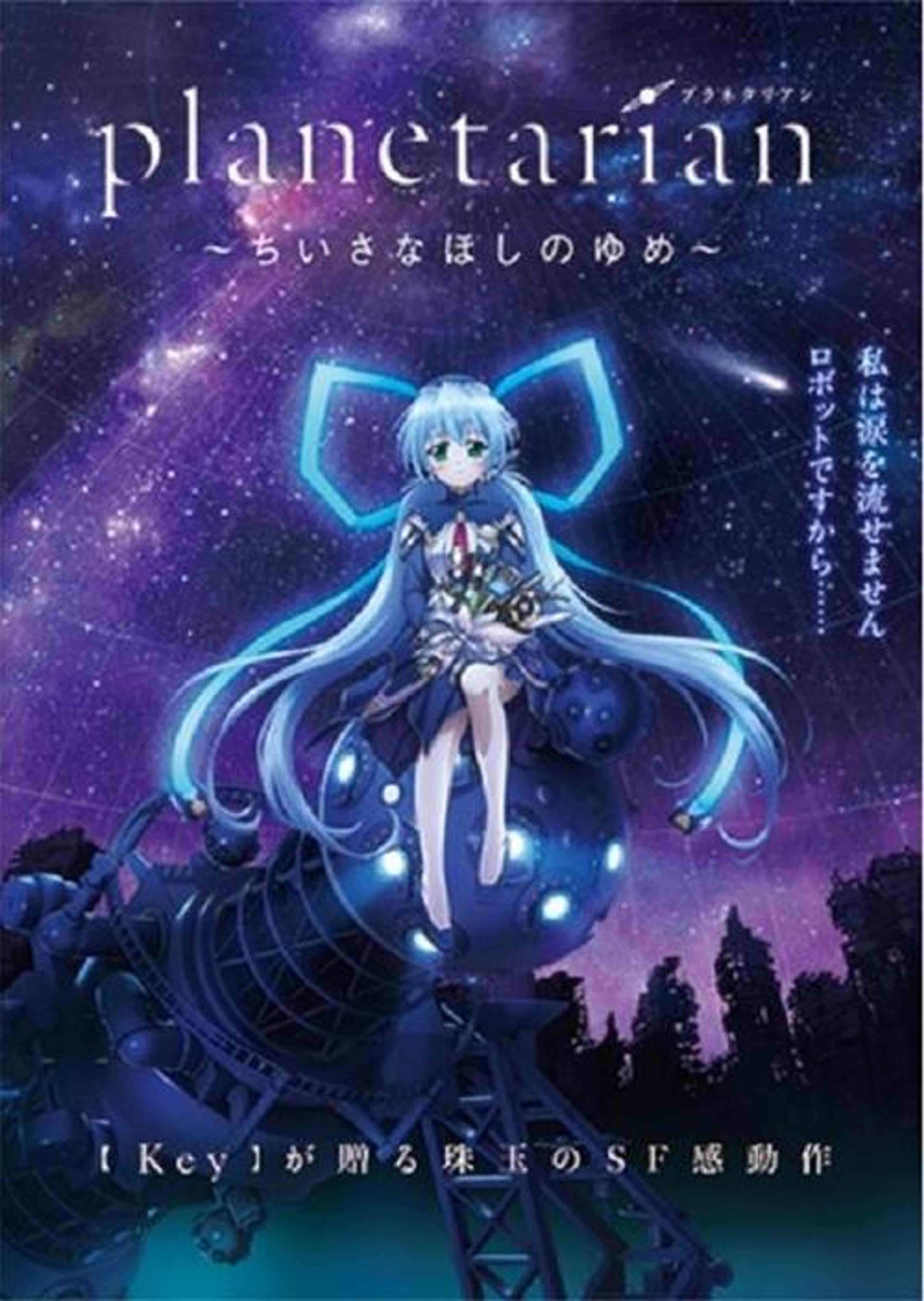 Poster image of Planetarian: The Reverie of a Little Planet