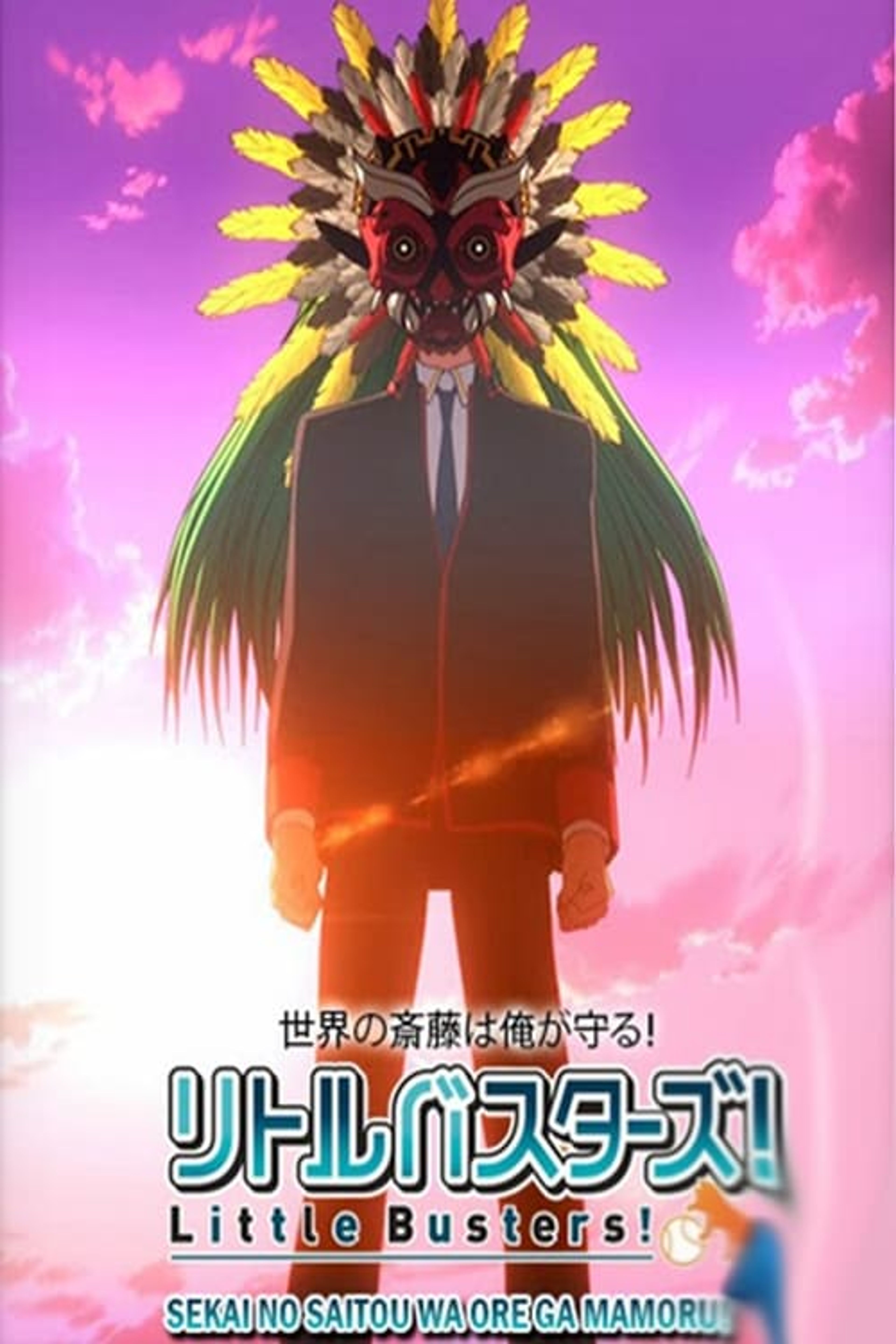 Poster image of Little Busters!: Sekai no Saitou wa Ore ga Mamoru!