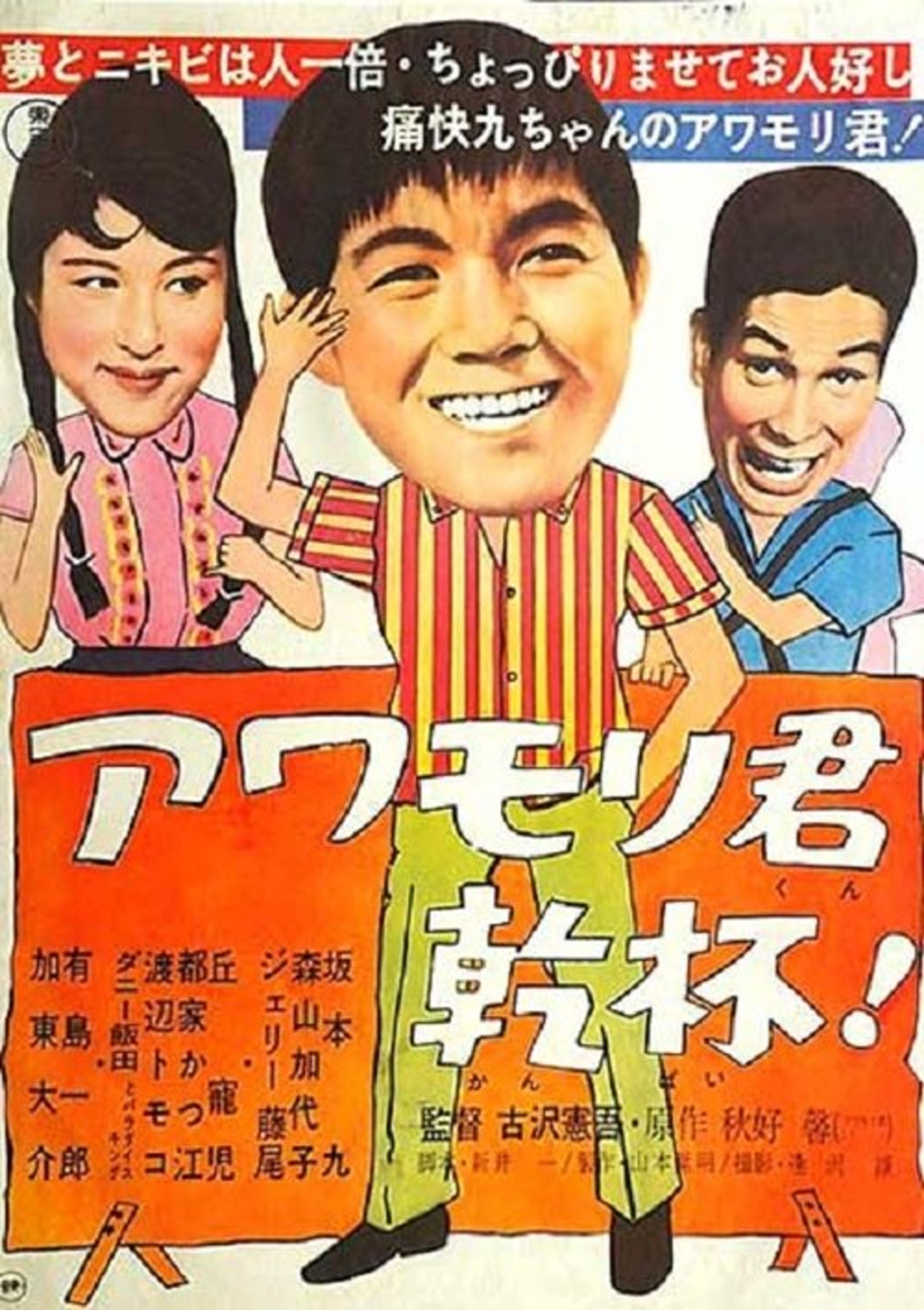 Poster image of Awamori-kun kanpai!