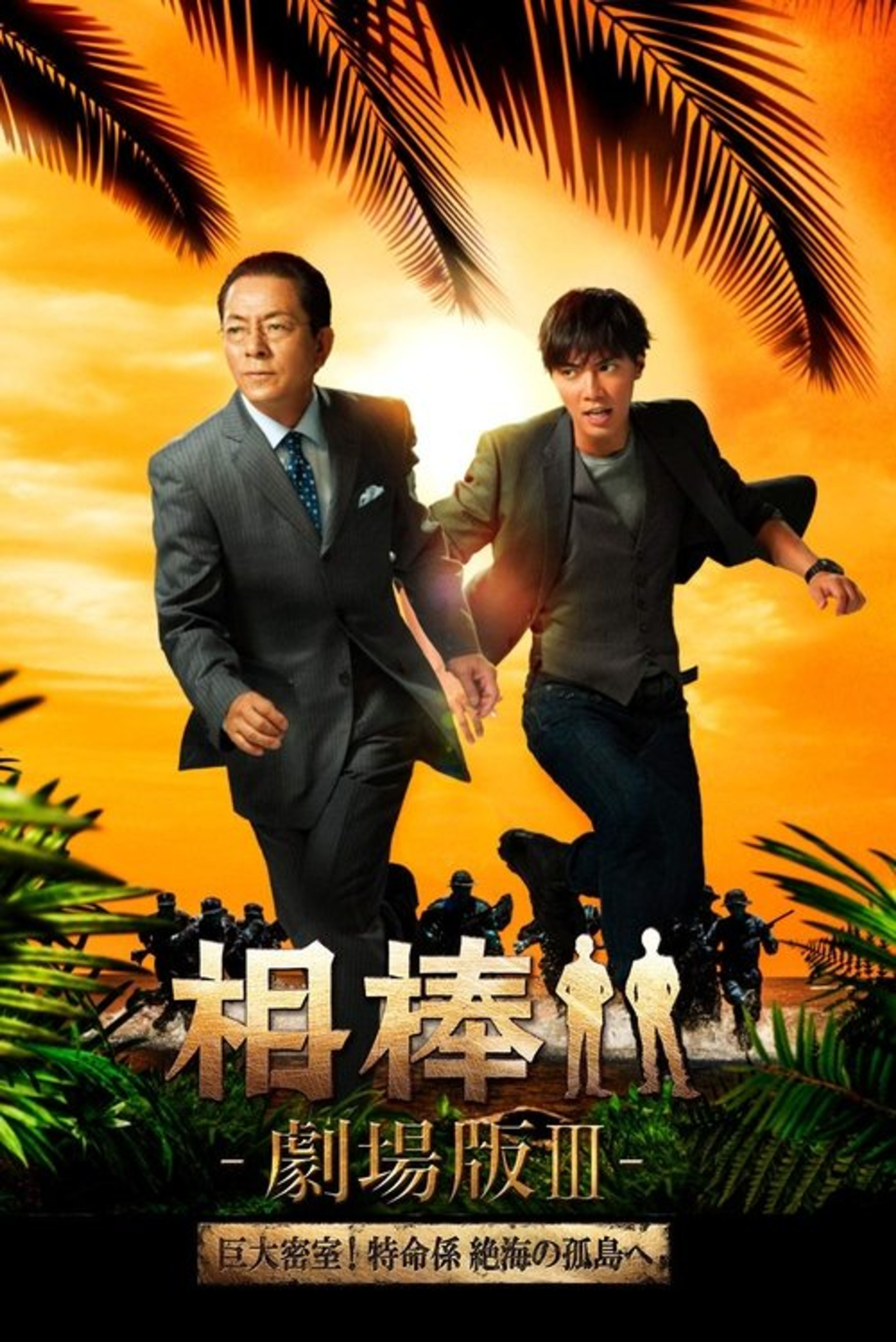 Poster image of AIBOU: The Movie III