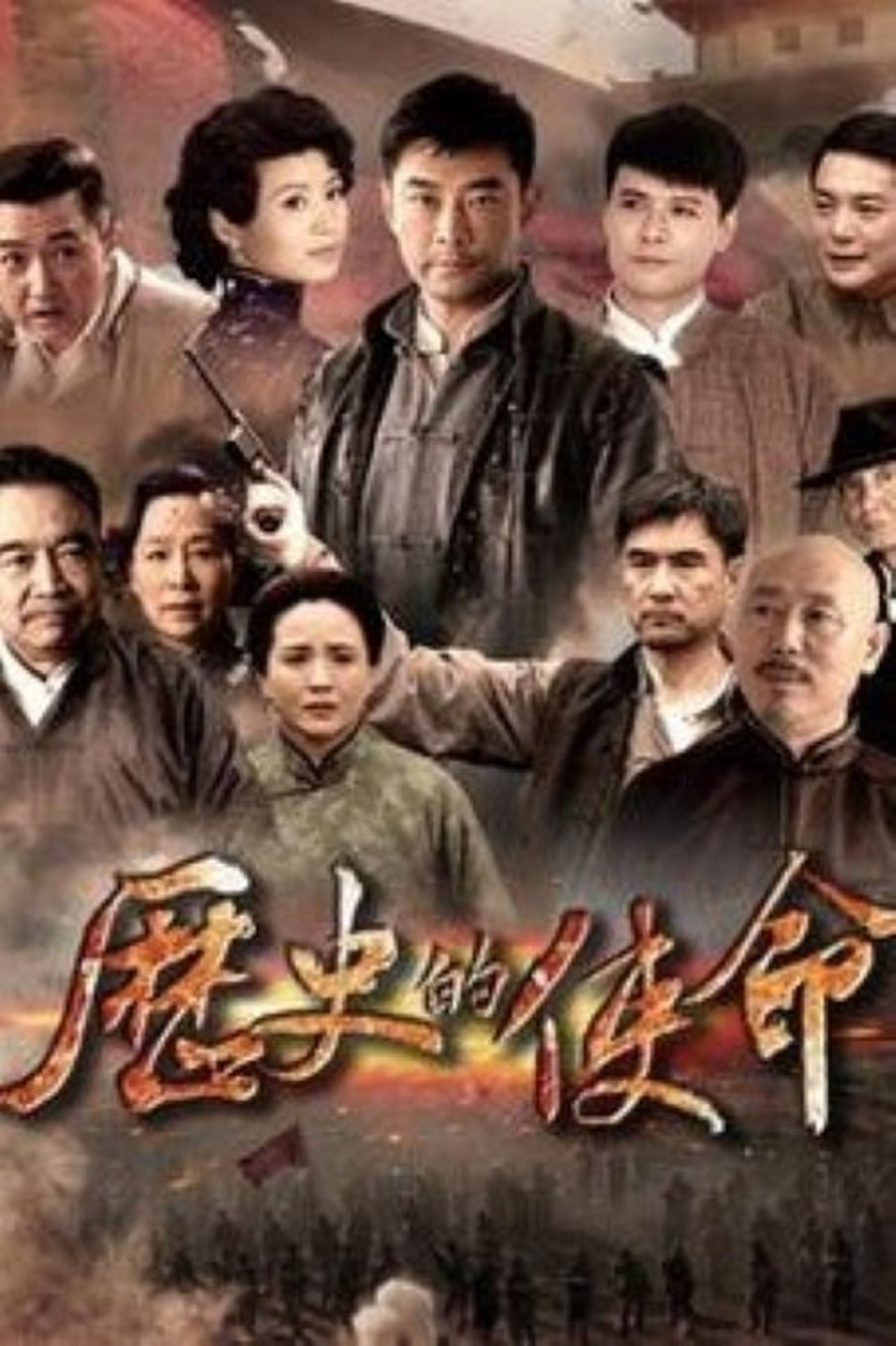 Poster image of 历史的使命