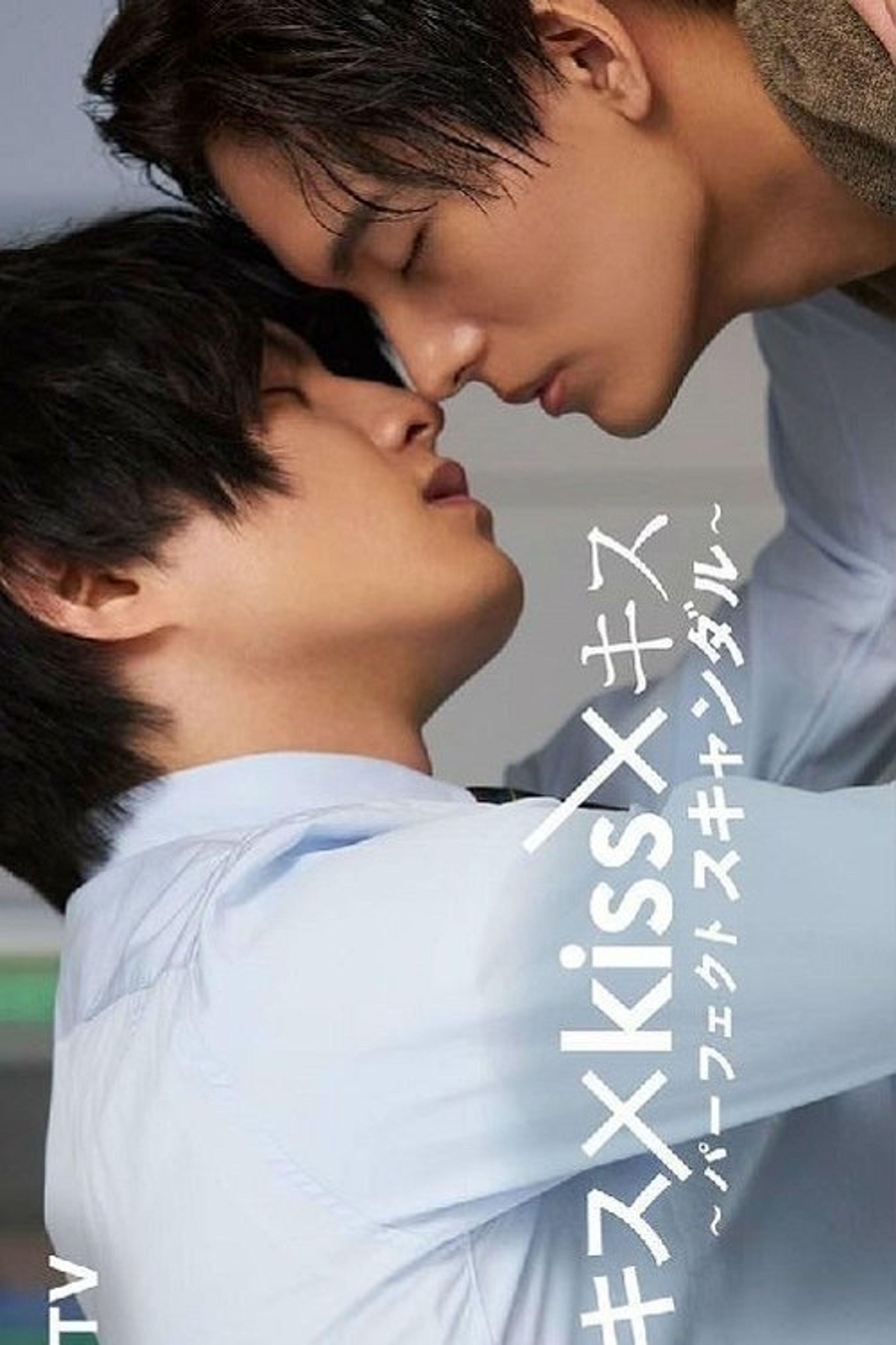 Poster image of Kiss × Kiss × Kiss ～ Perfect Scandal ～