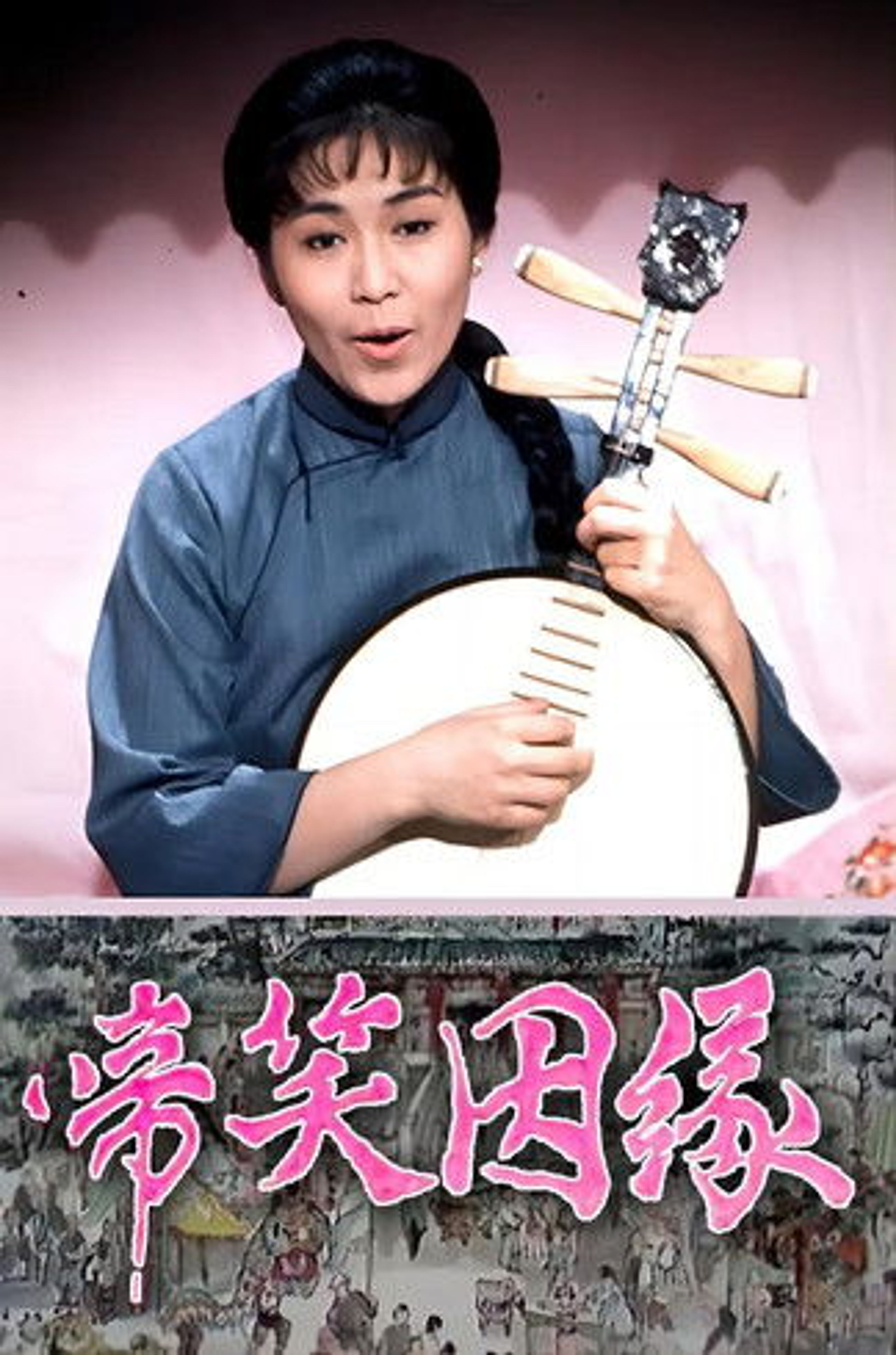 Poster image of 啼笑因缘