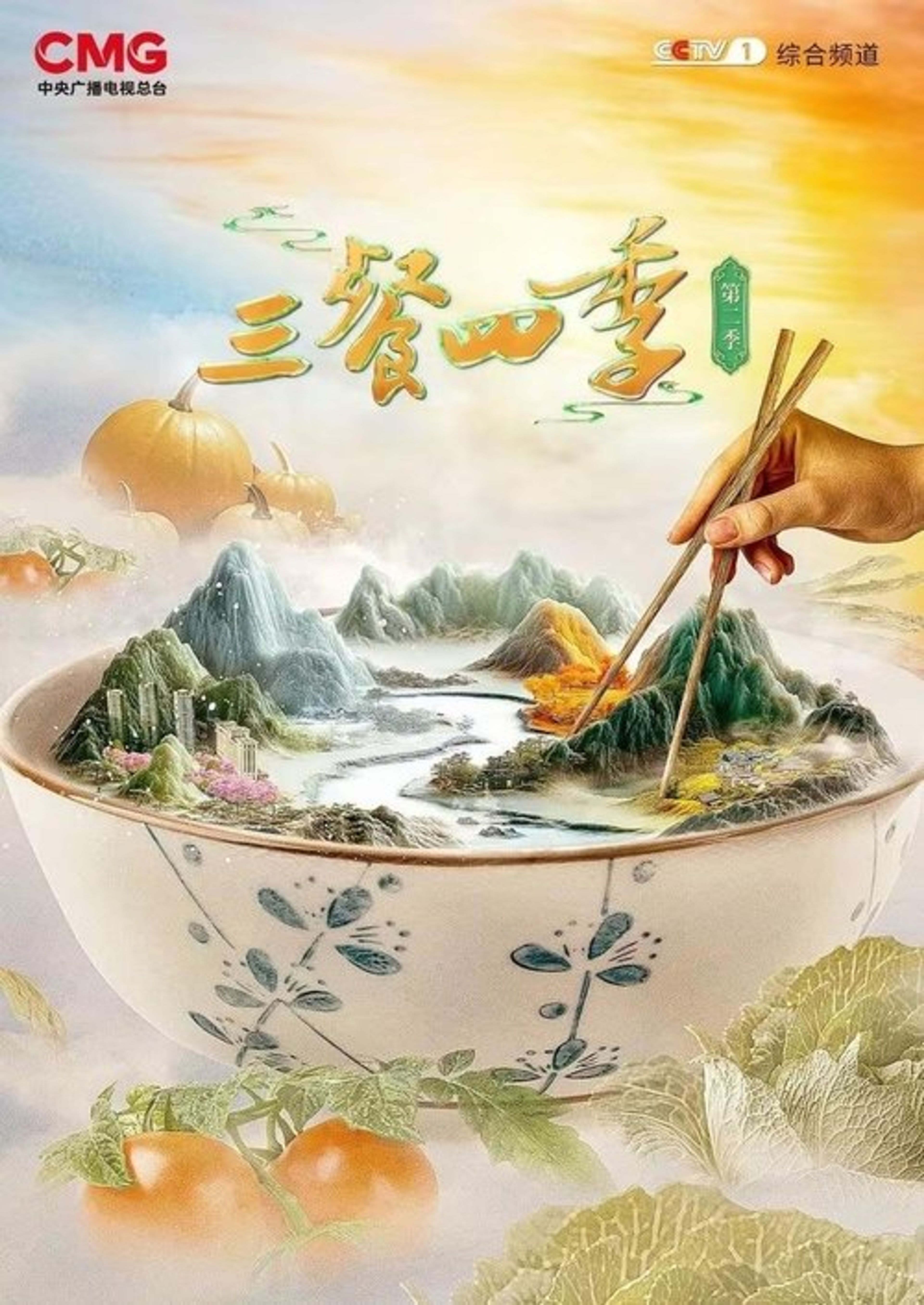 Poster image of 三餐四季