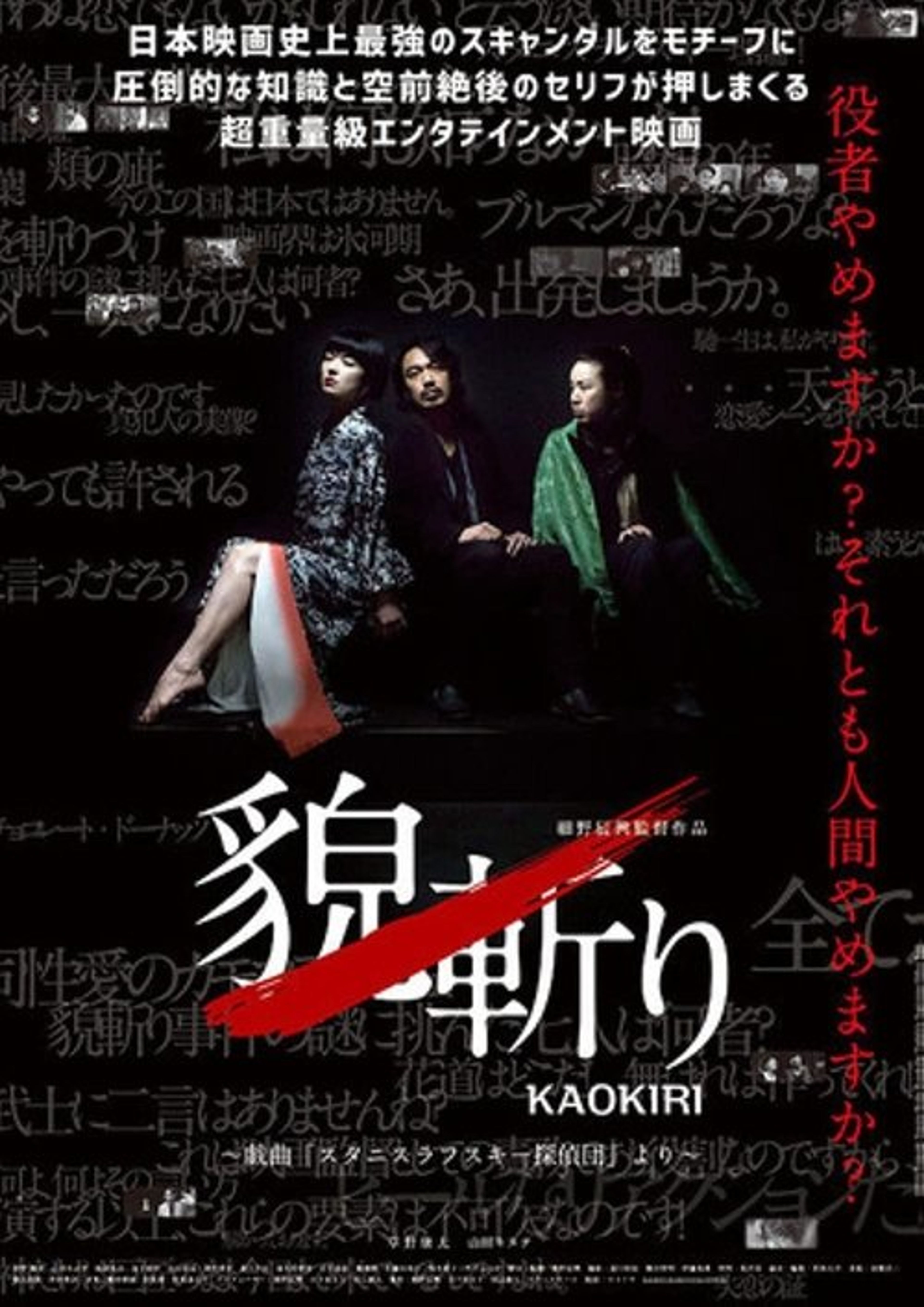 Poster image of 貌斬りKAOKIRI～戯曲「スタニスラフスキー探偵団」より
