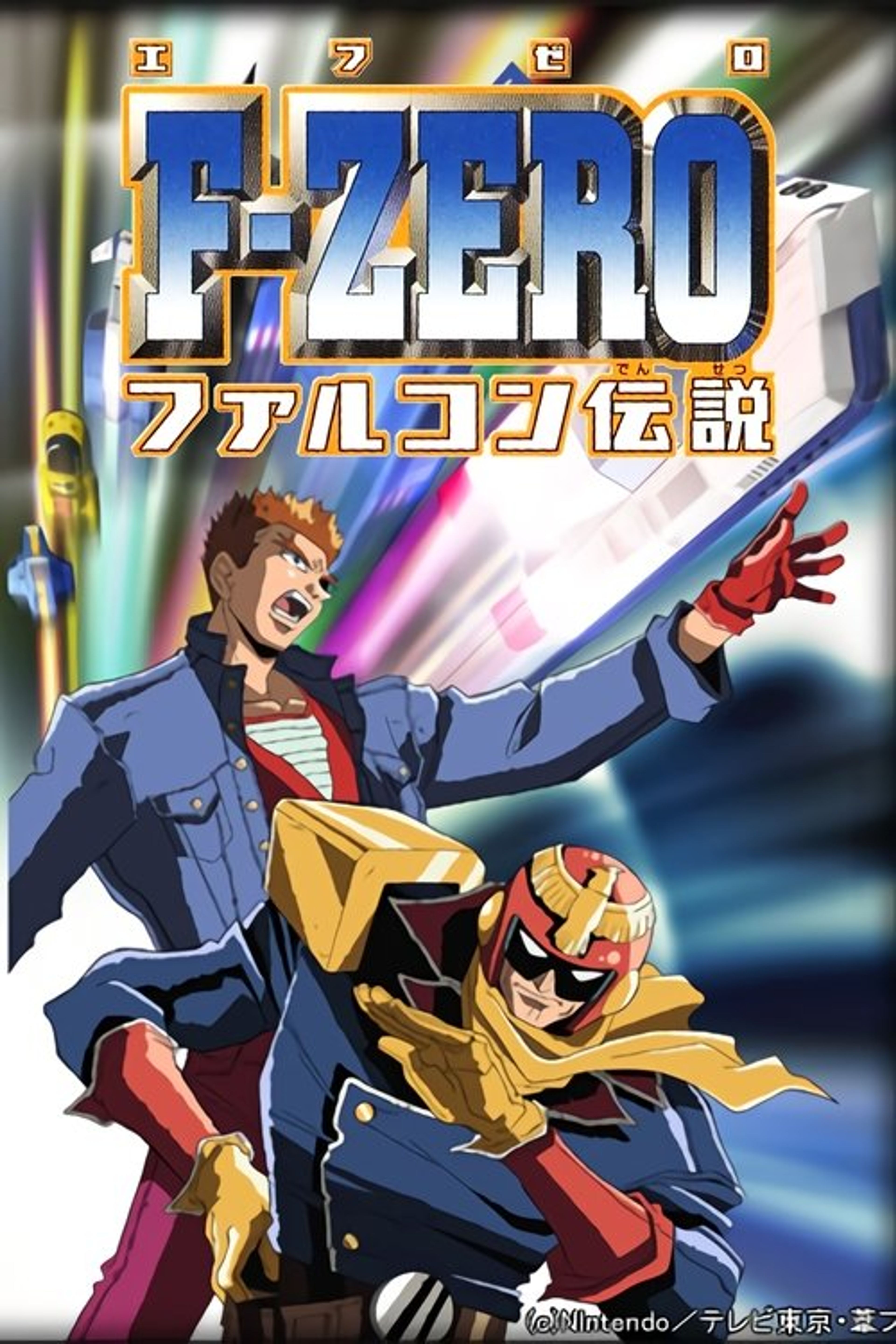 Poster image of F-Zero: GP Legend