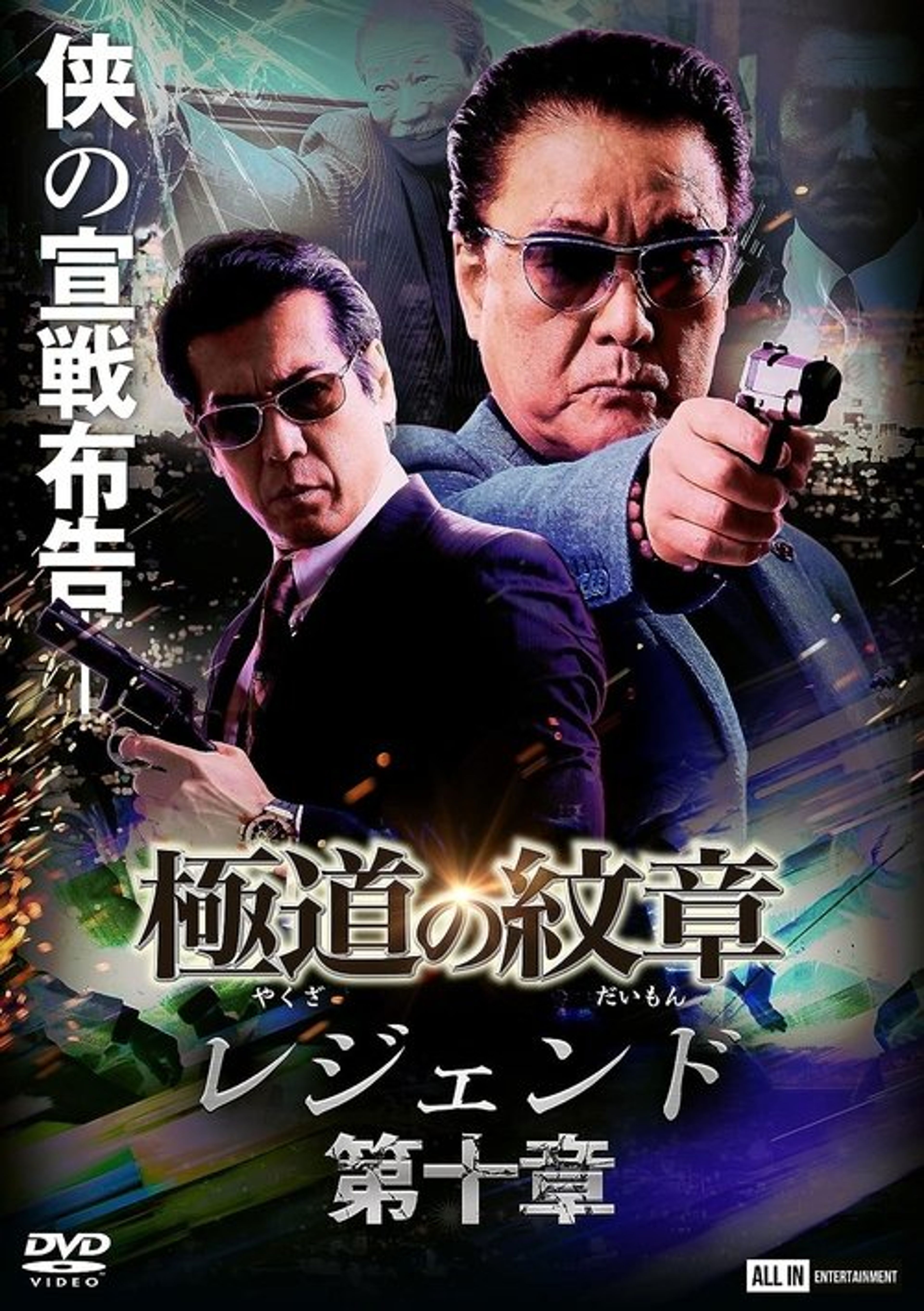 Poster image of Yakuza Emblem Legend: Chapter 10