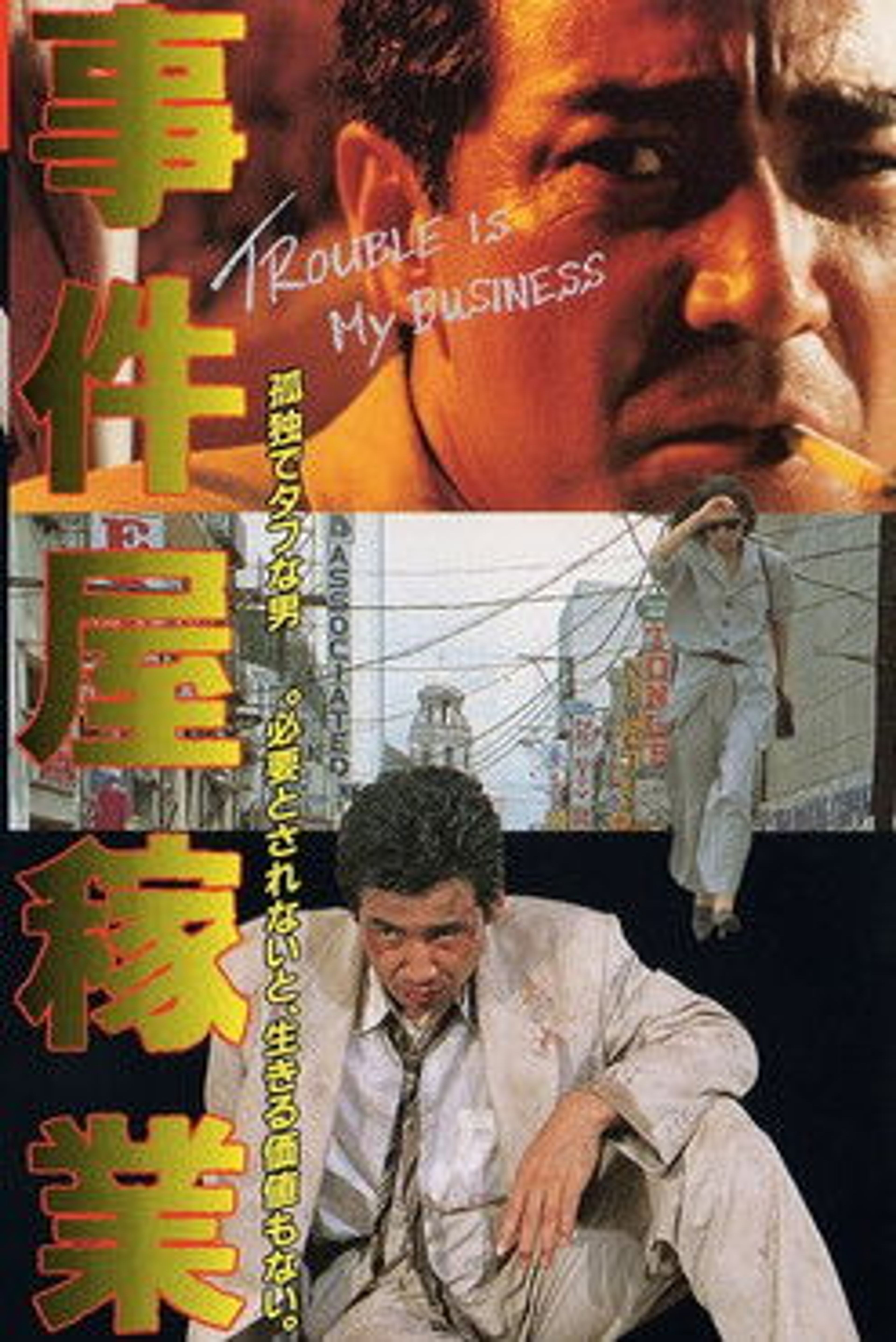 Poster image of 事件屋稼業