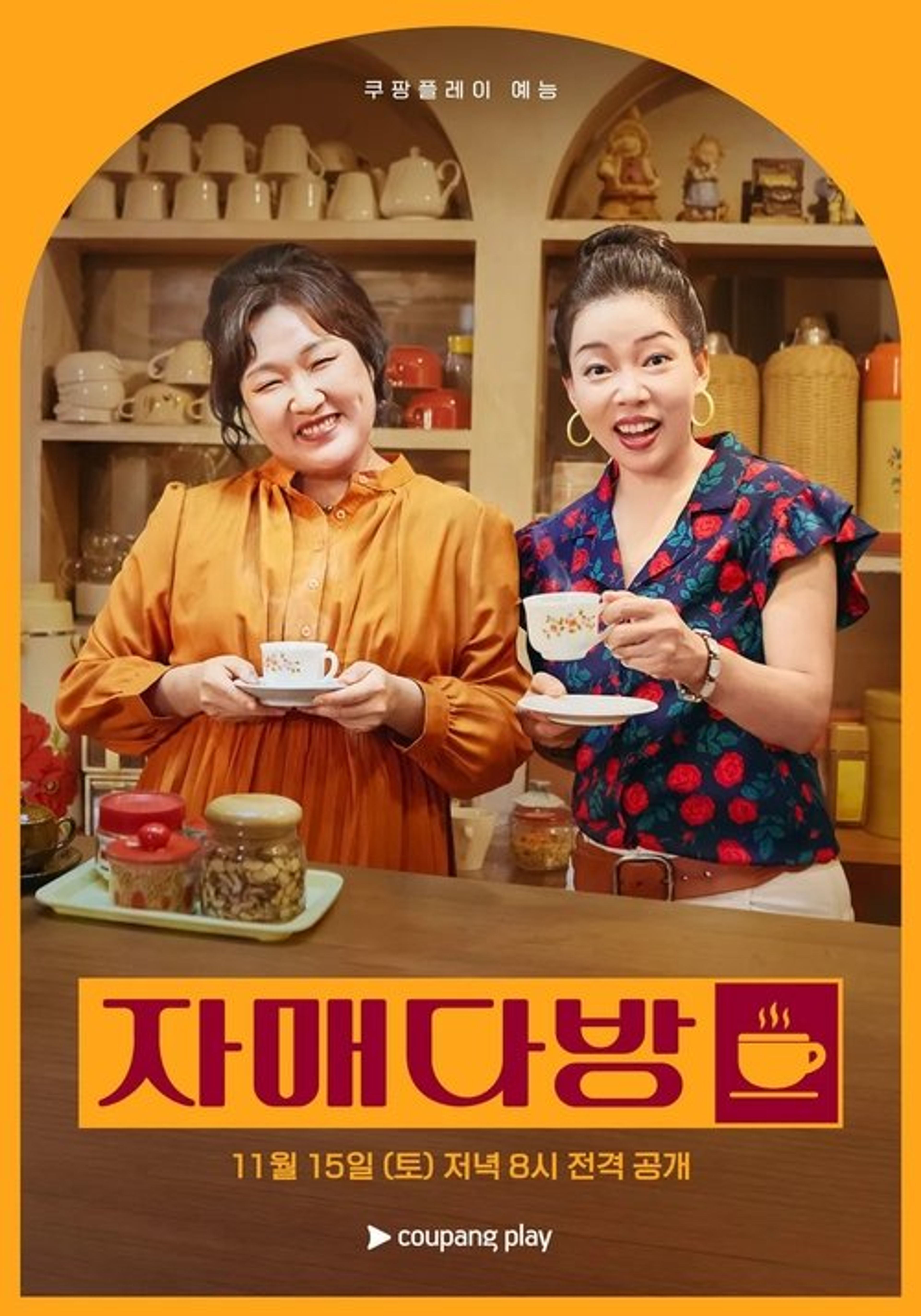 Poster image of 자매다방