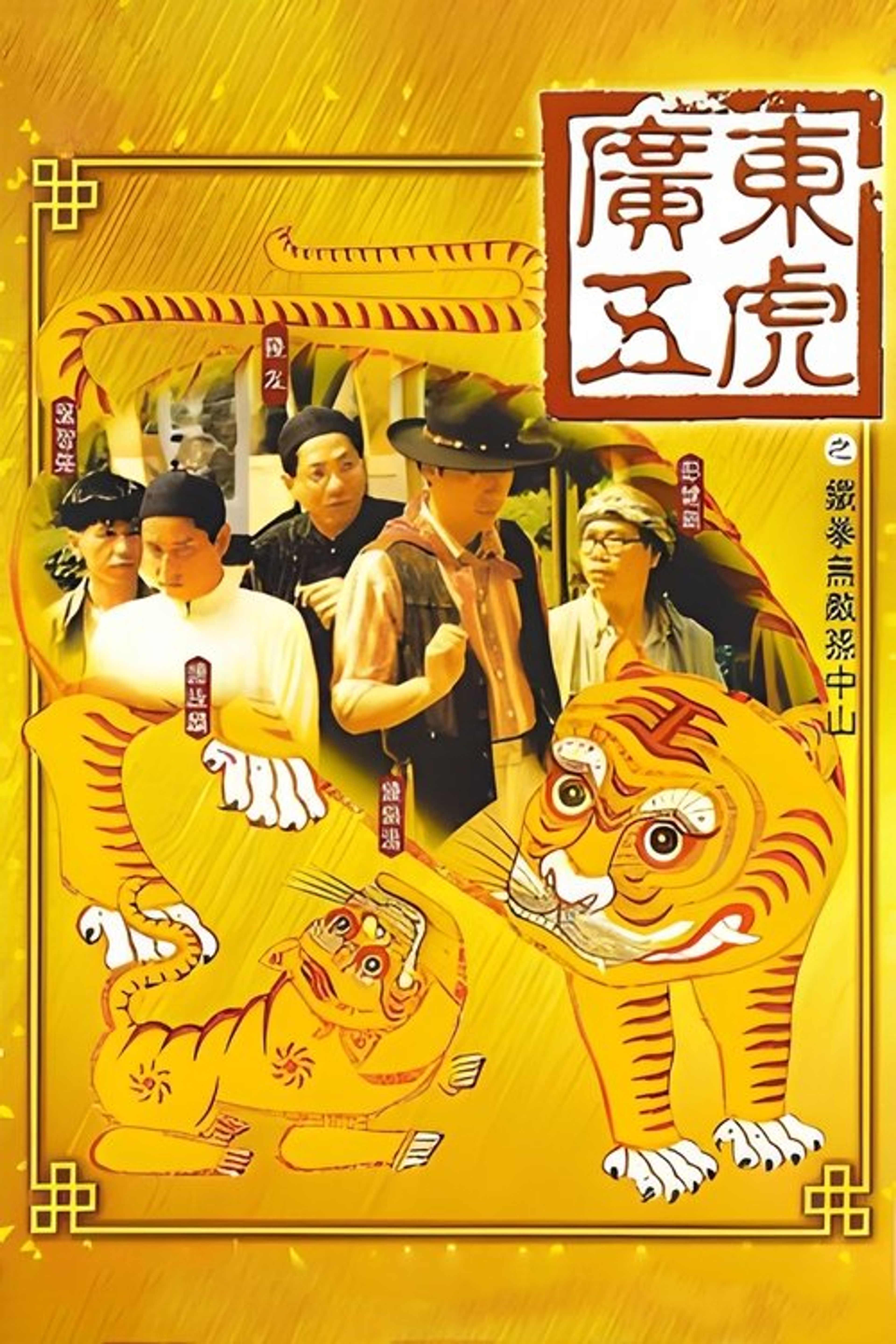 Poster image of The Tigers: The Legend of Canton
