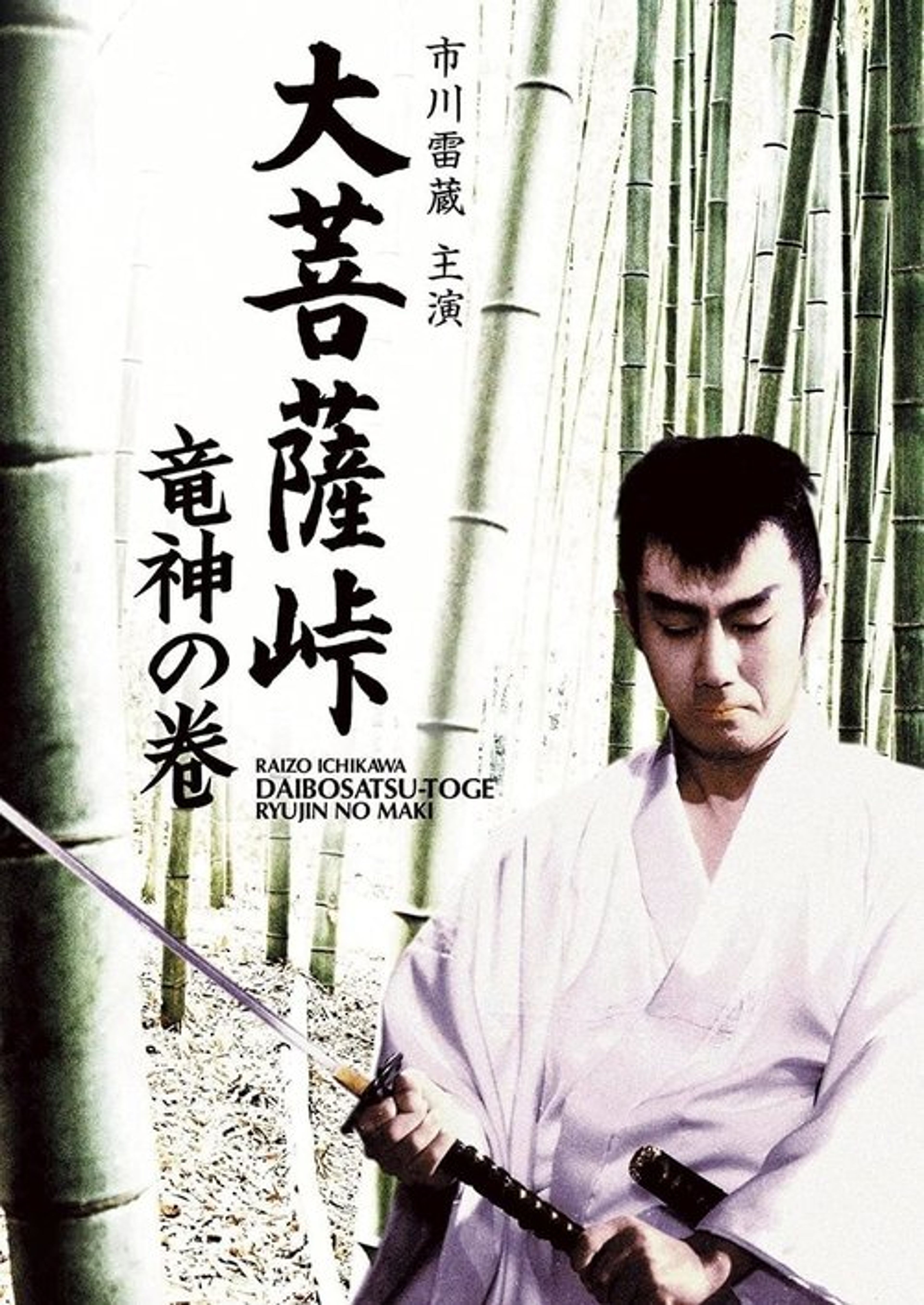 Poster image of Satan's Sword: The Dragon God