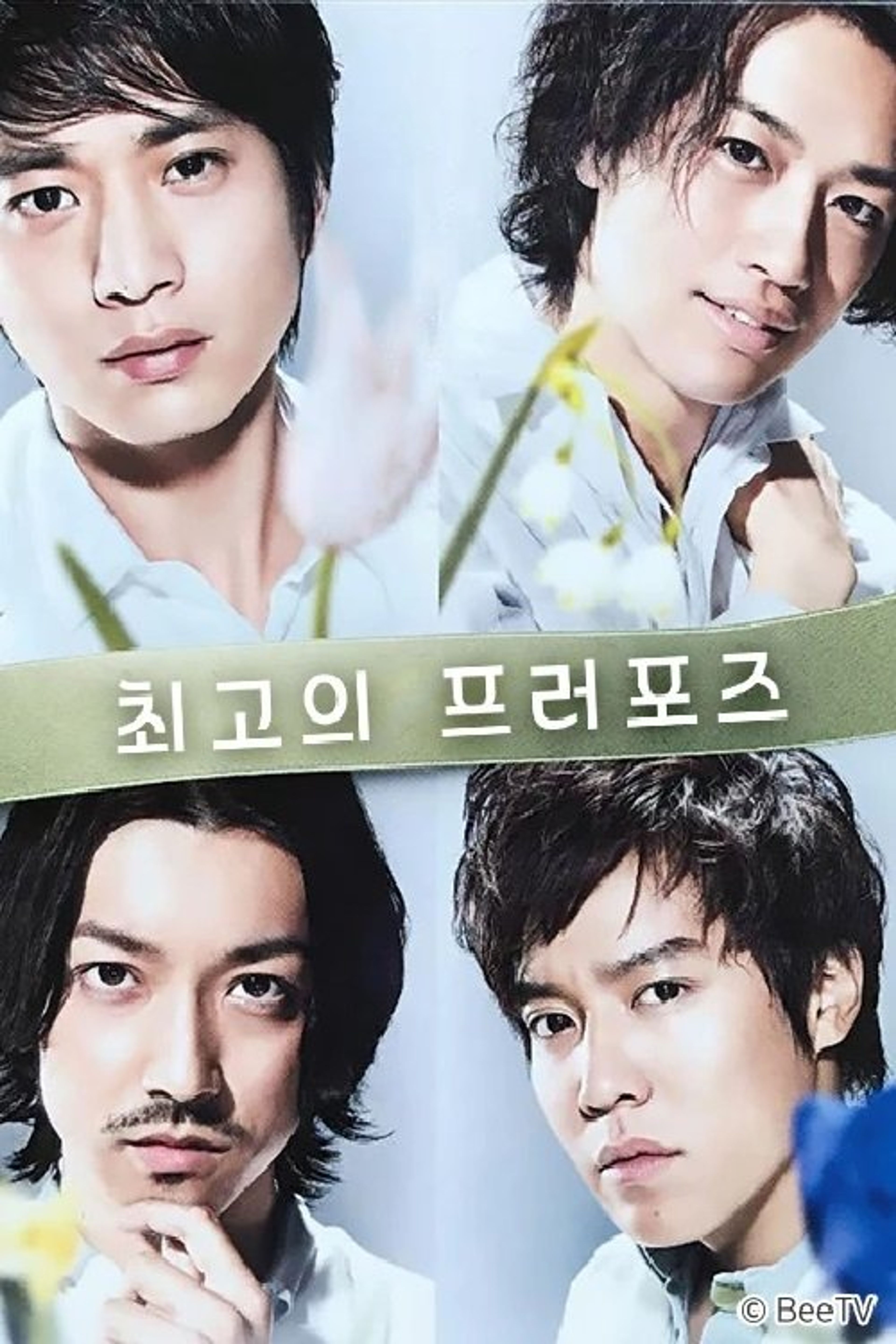 Poster image of Saijō no propose