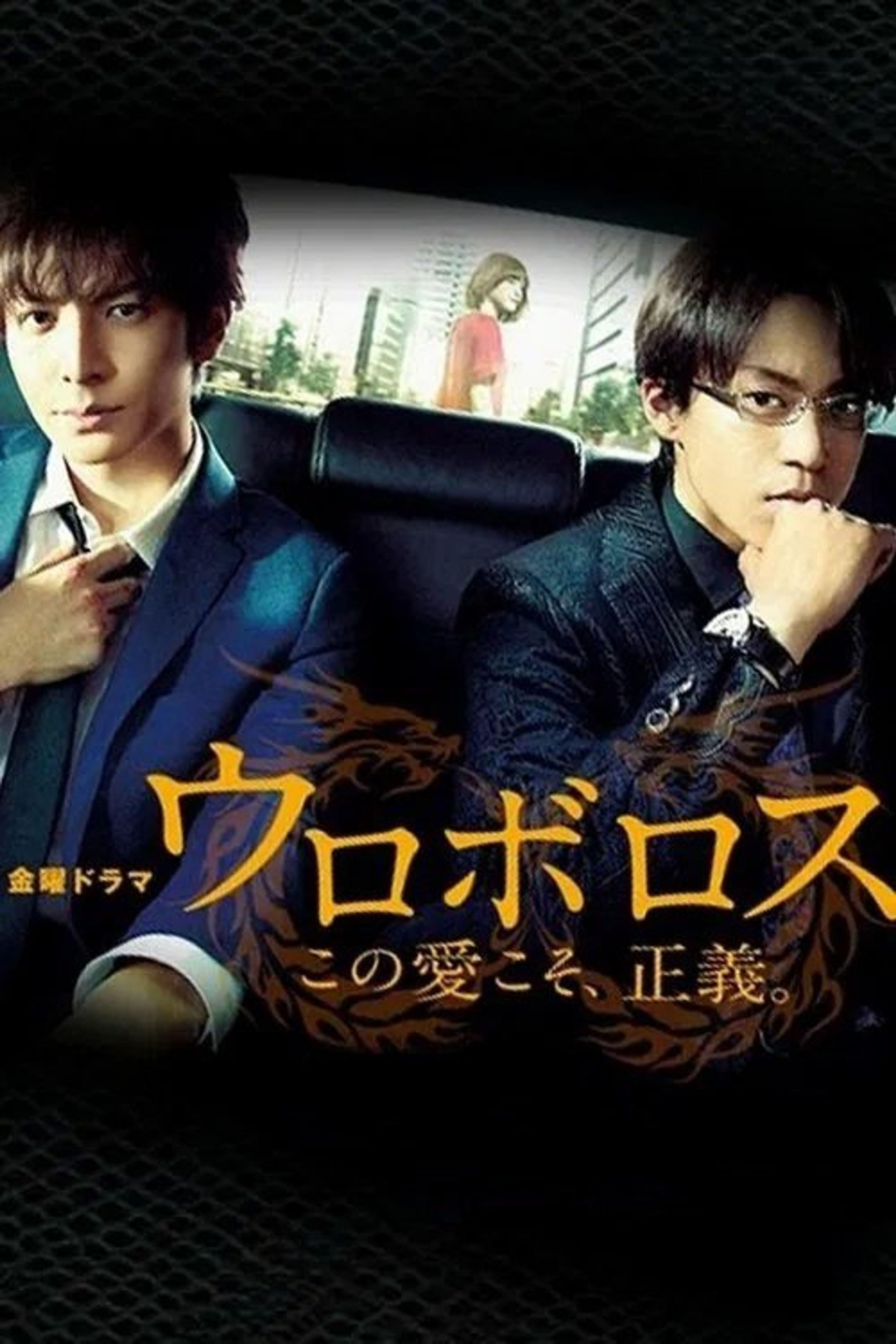 Poster image of Ouroboros