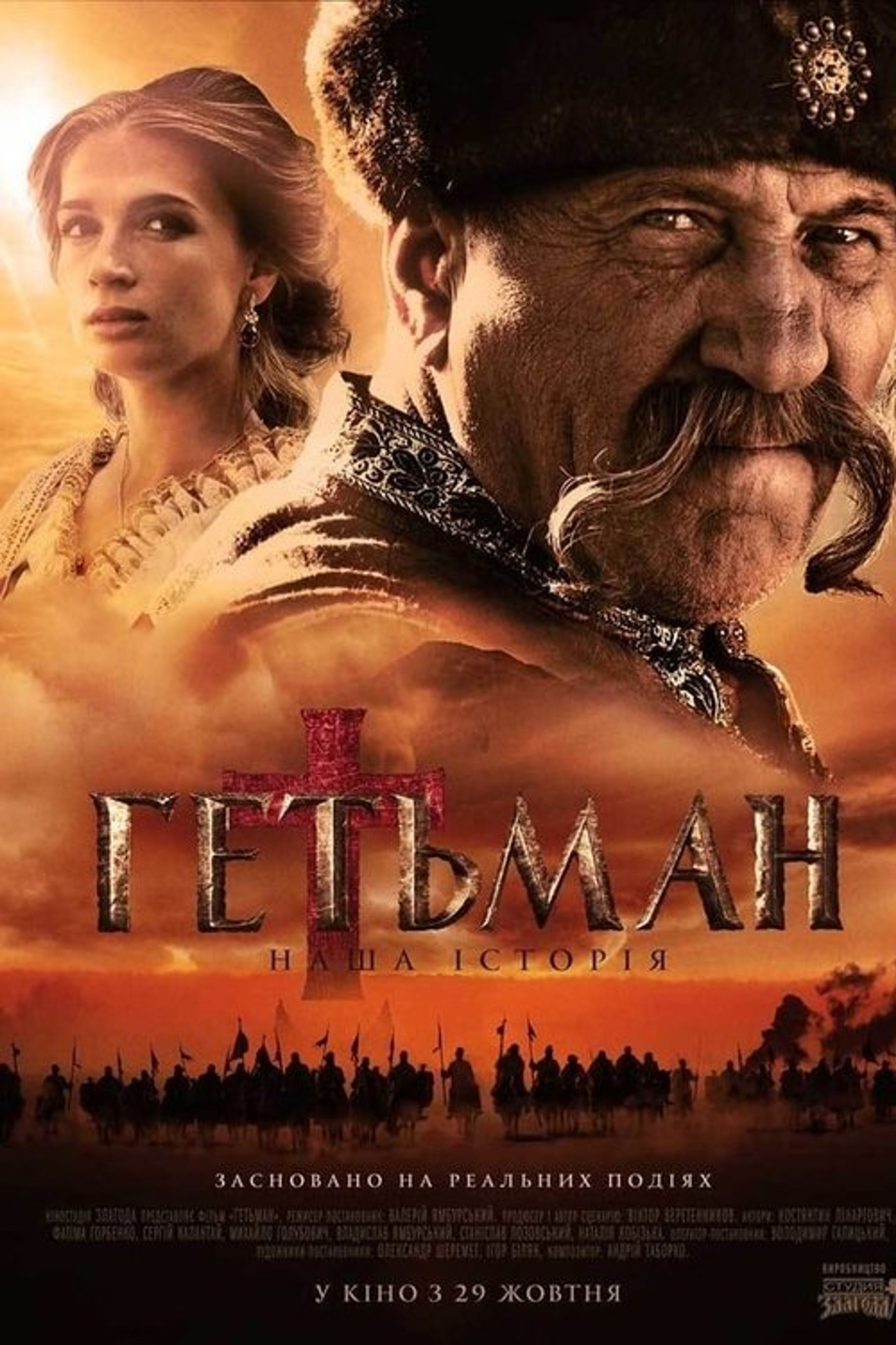 Poster image of Гетьман