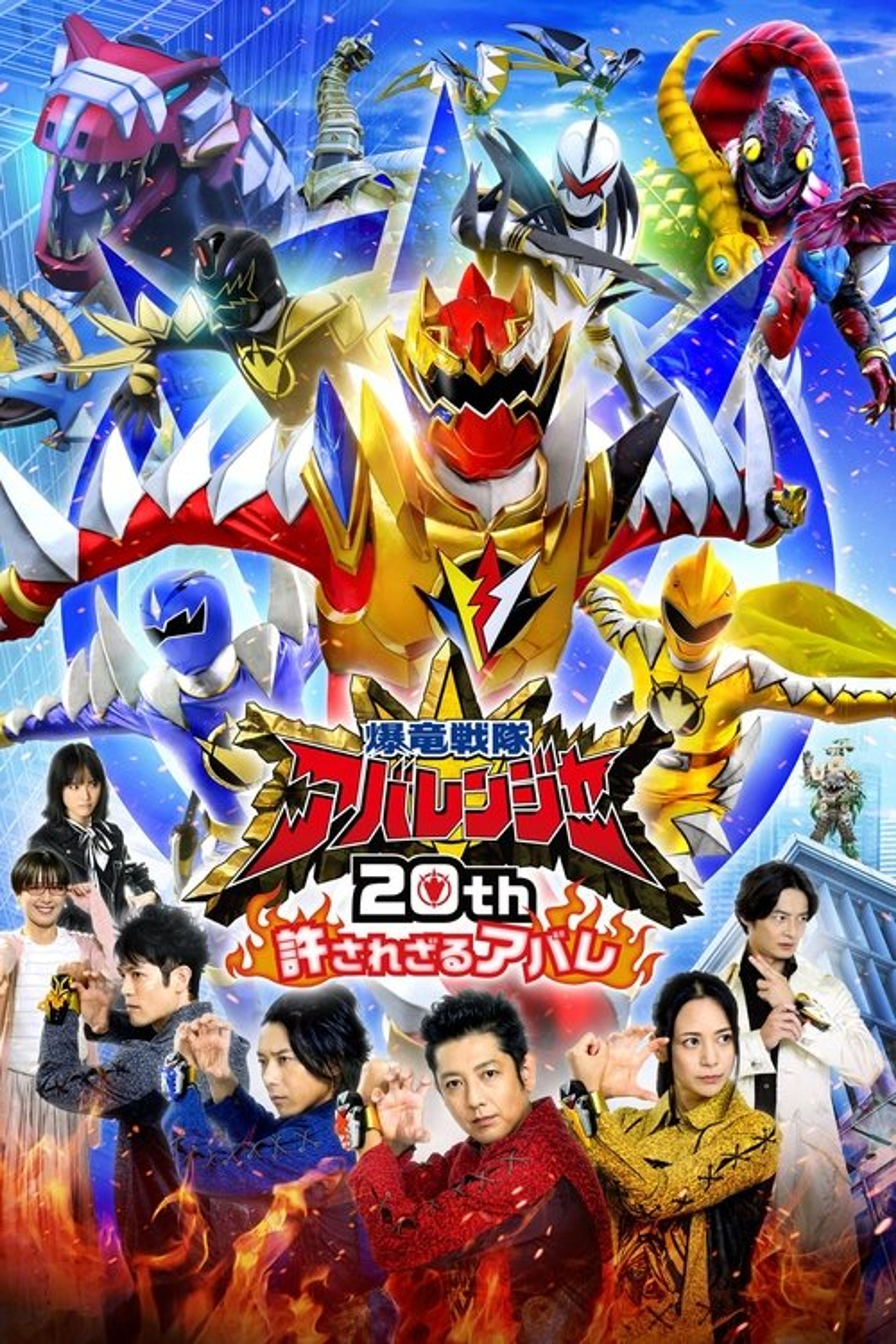 Poster image of Bakuryū Sentai Abarenjā 20th: Yurusa Rezaru Abare