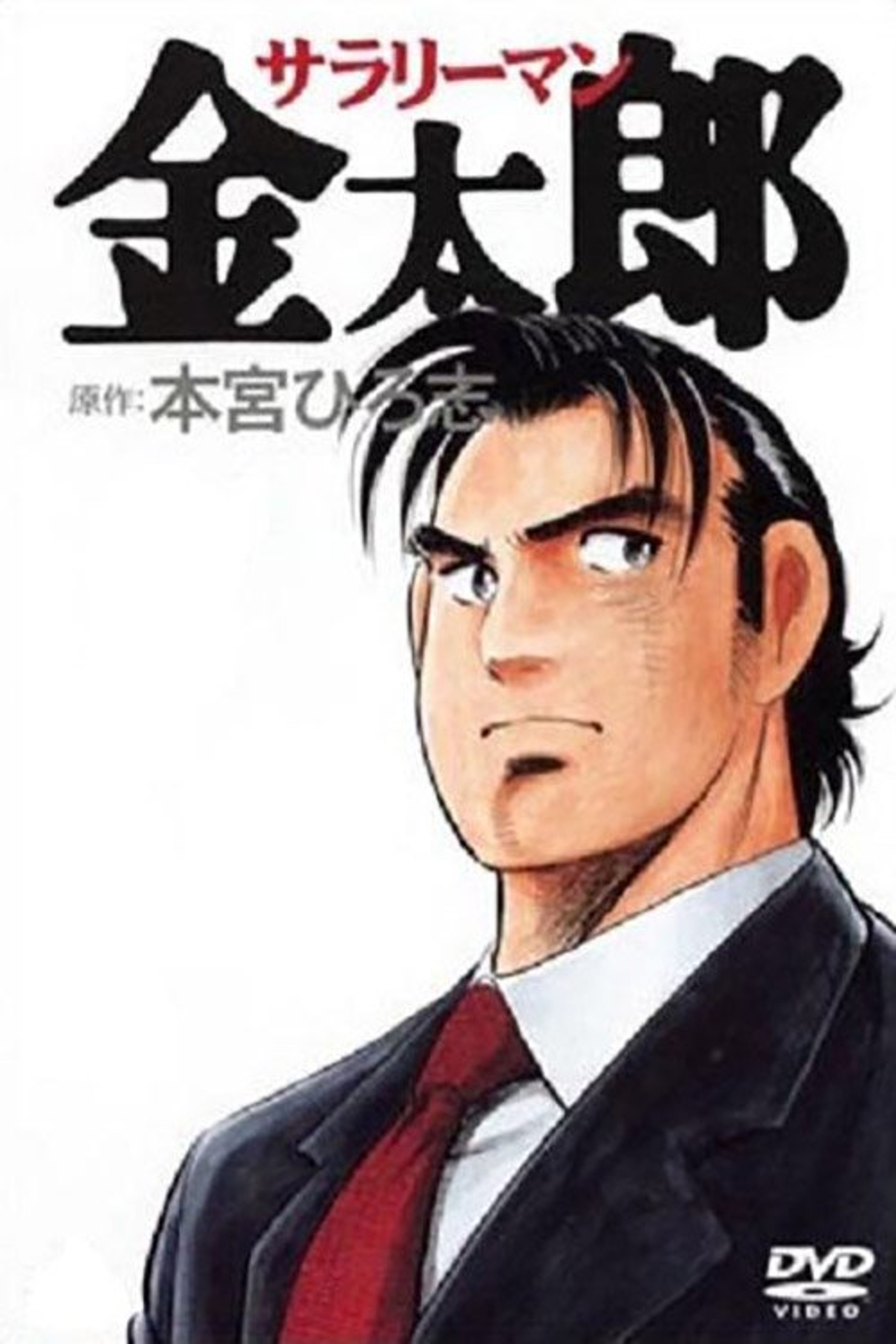 Poster image of Salaryman Kintaro