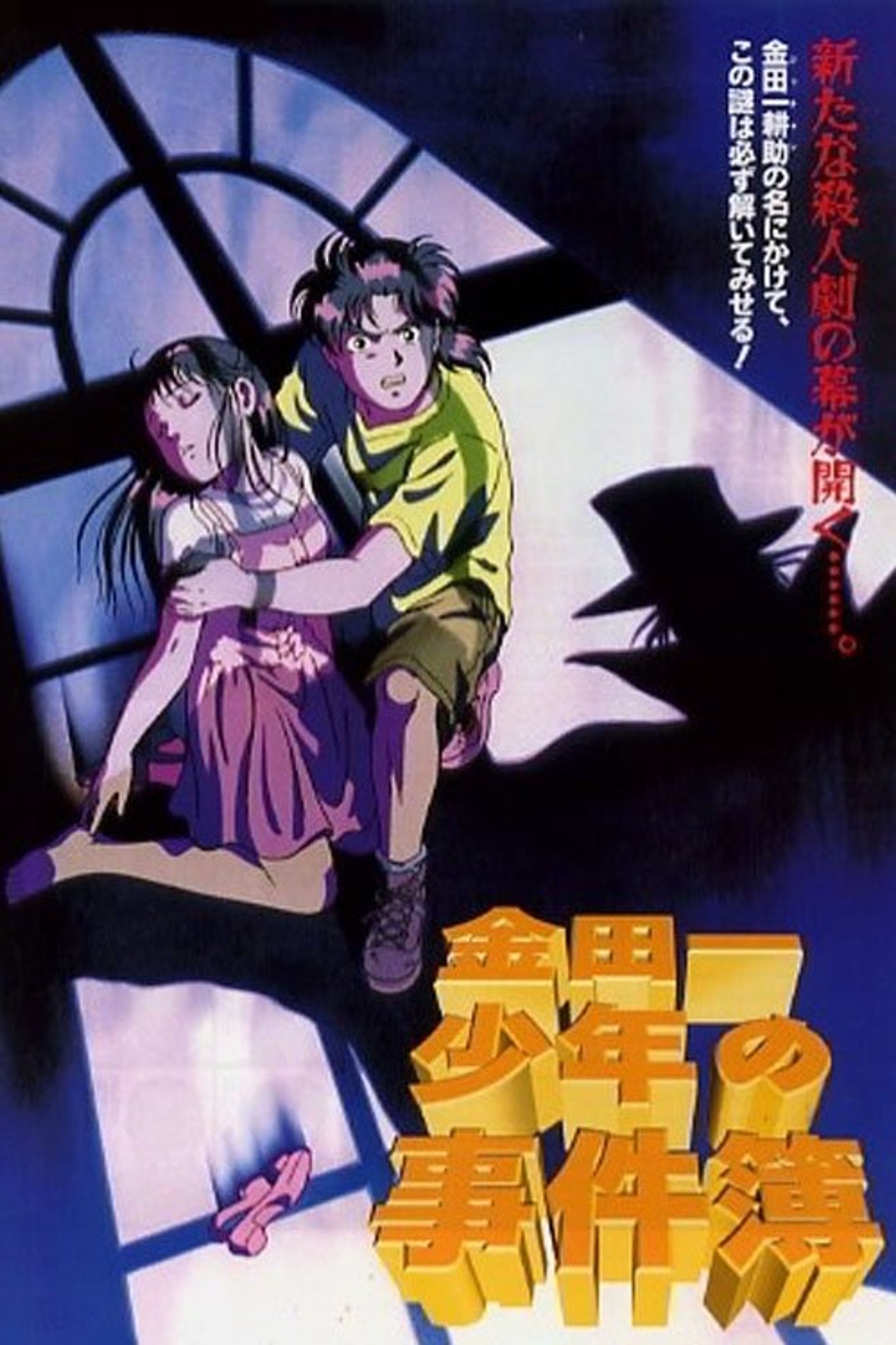 Poster image of Kindaichi Case Files Movie 1: The Opera House Murders