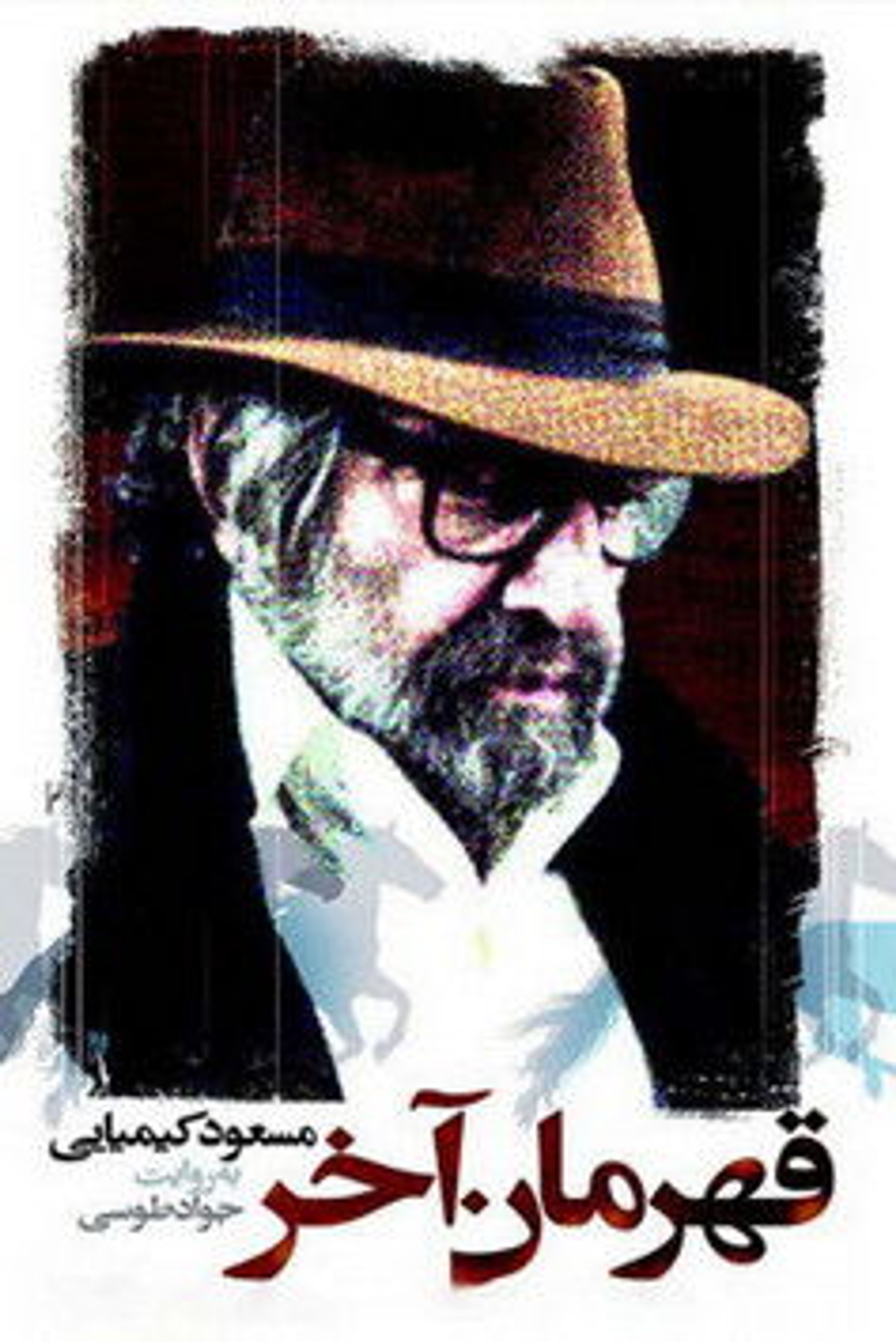 Poster image of The Last Hero